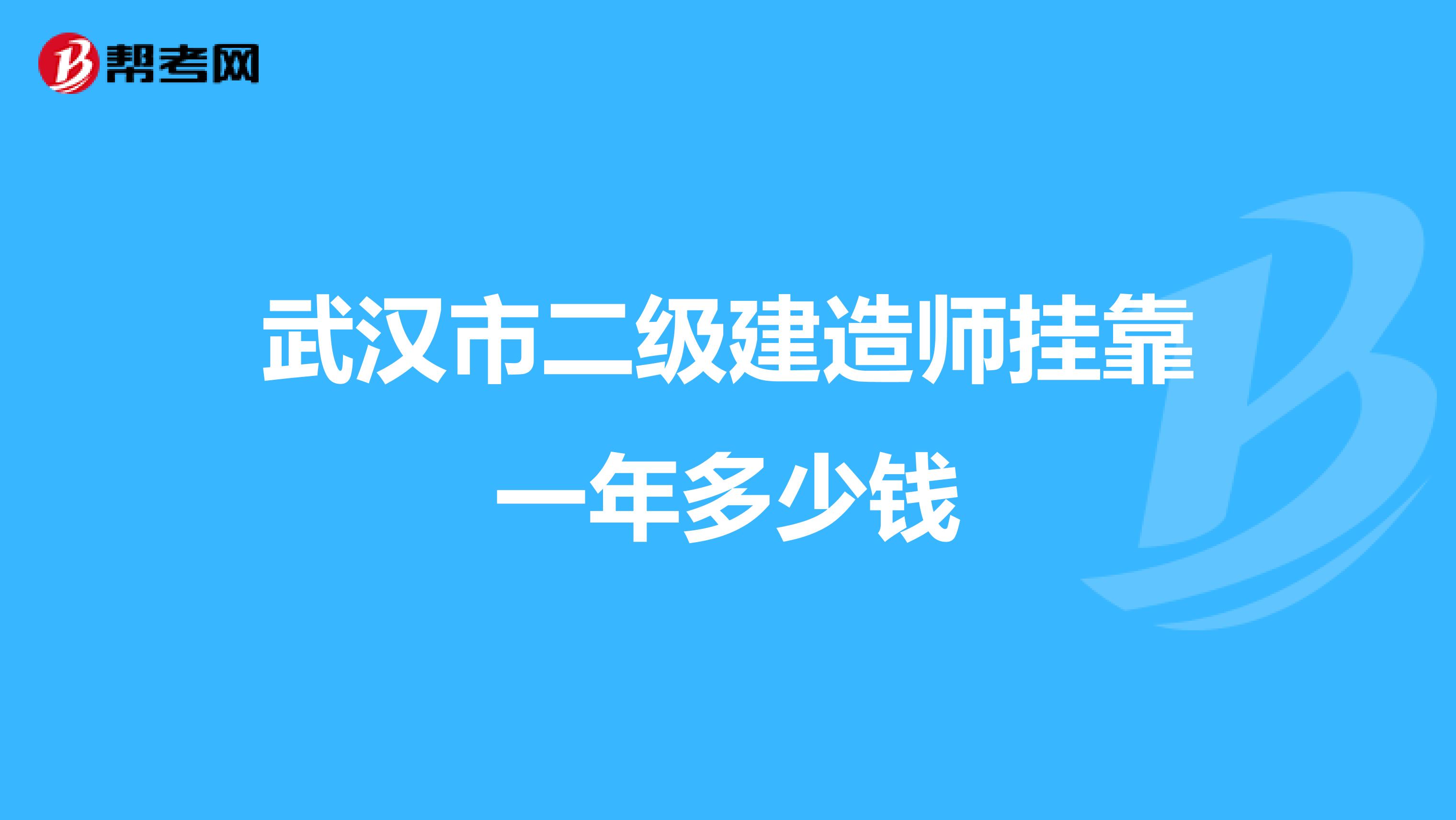 武汉市二级建造师兼职一年多少钱