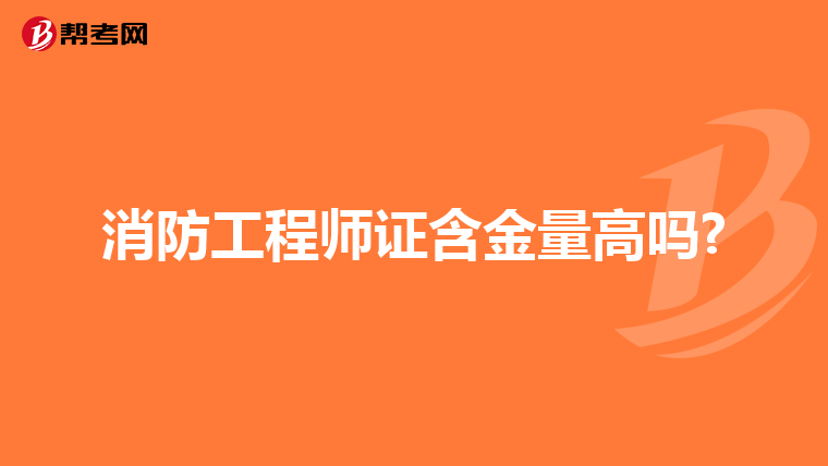 消防工程师证含金量高吗?