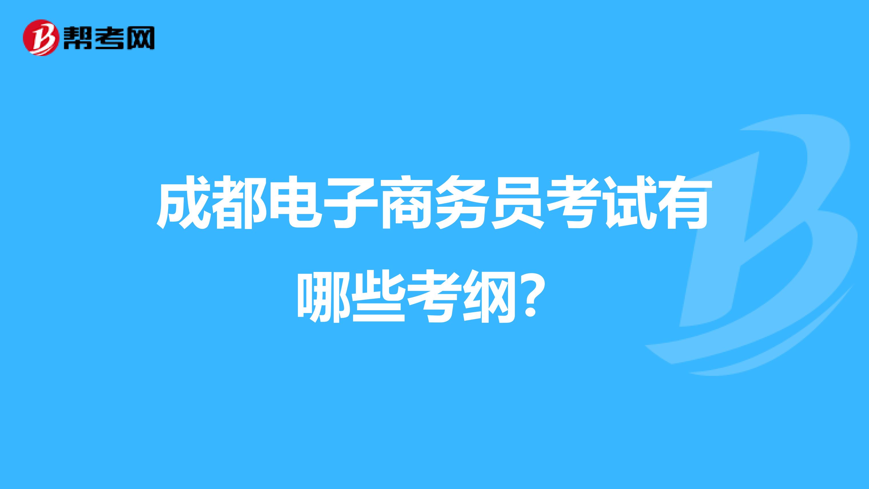 成都电子商务员考试有哪些考纲?