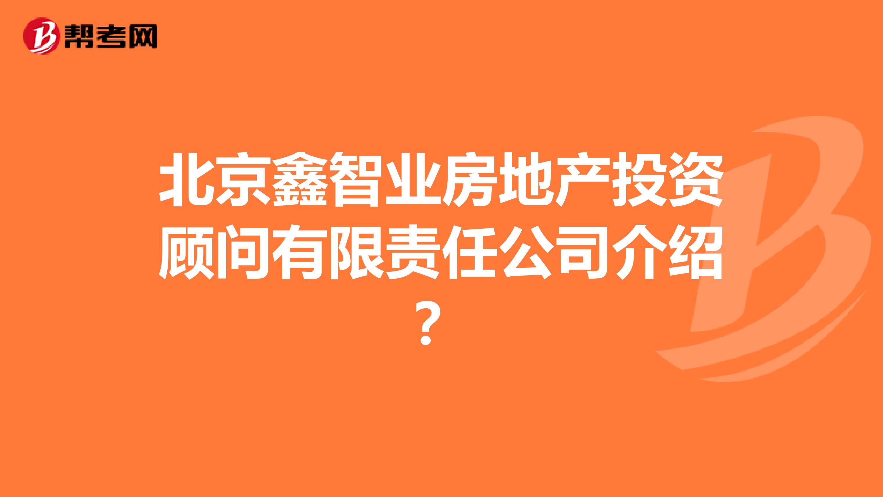 北京鑫智业房地产投资顾问有限责任公司介绍？