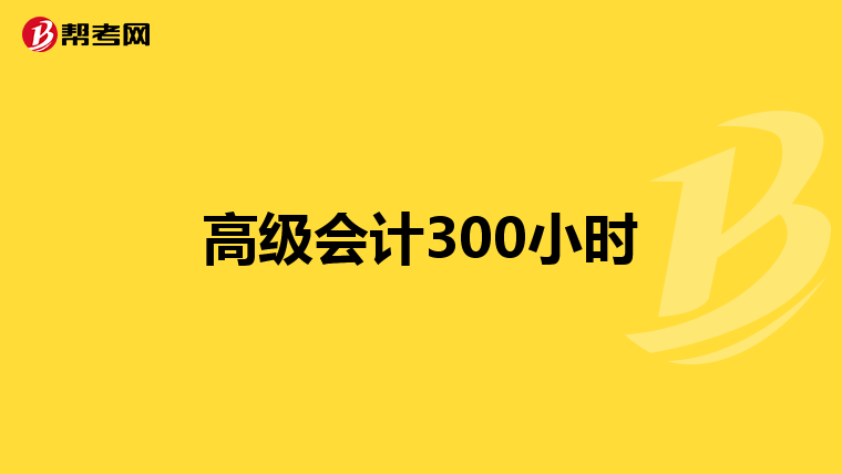 高级会计300小时
