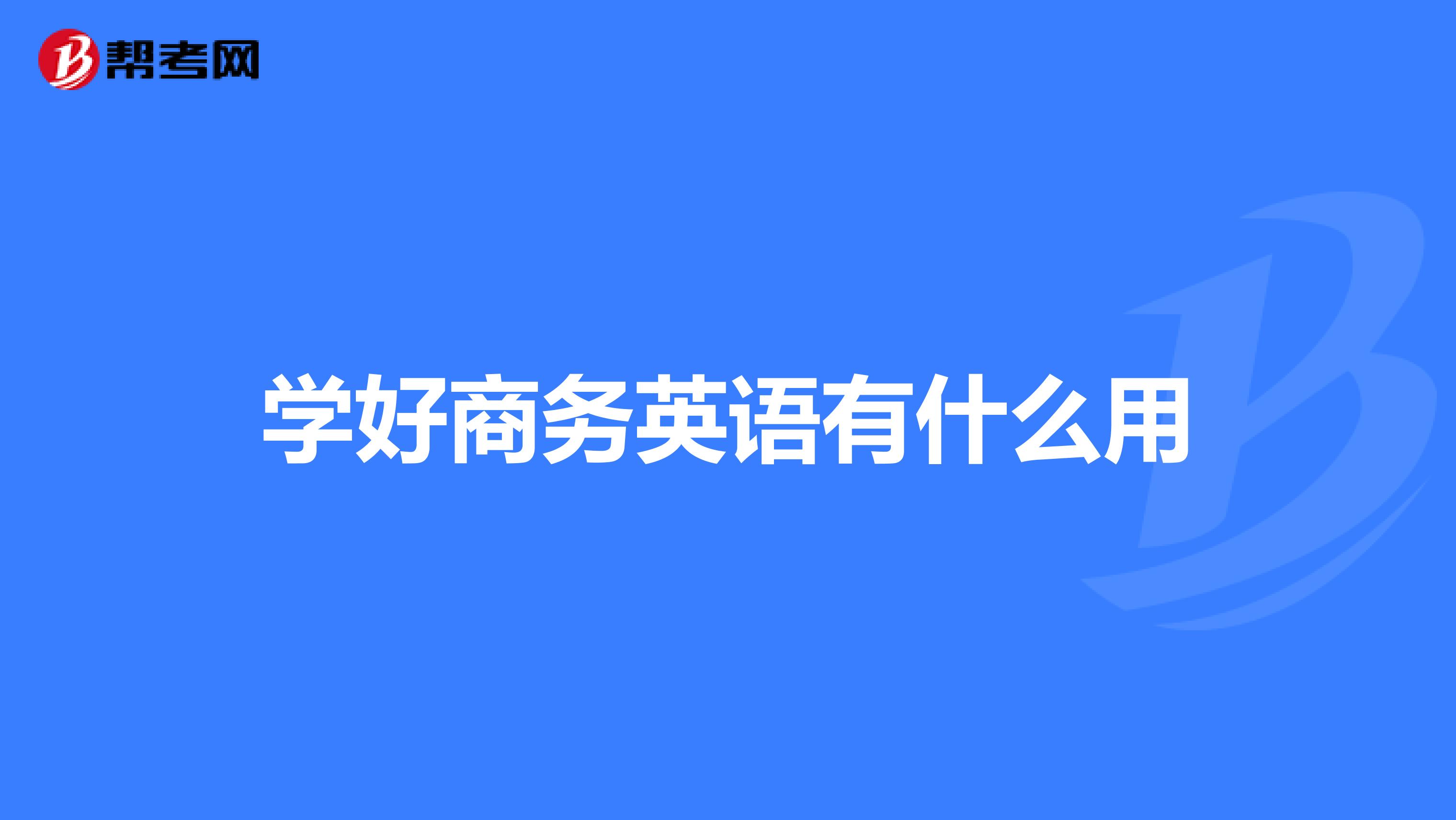 学好商务英语有什么用