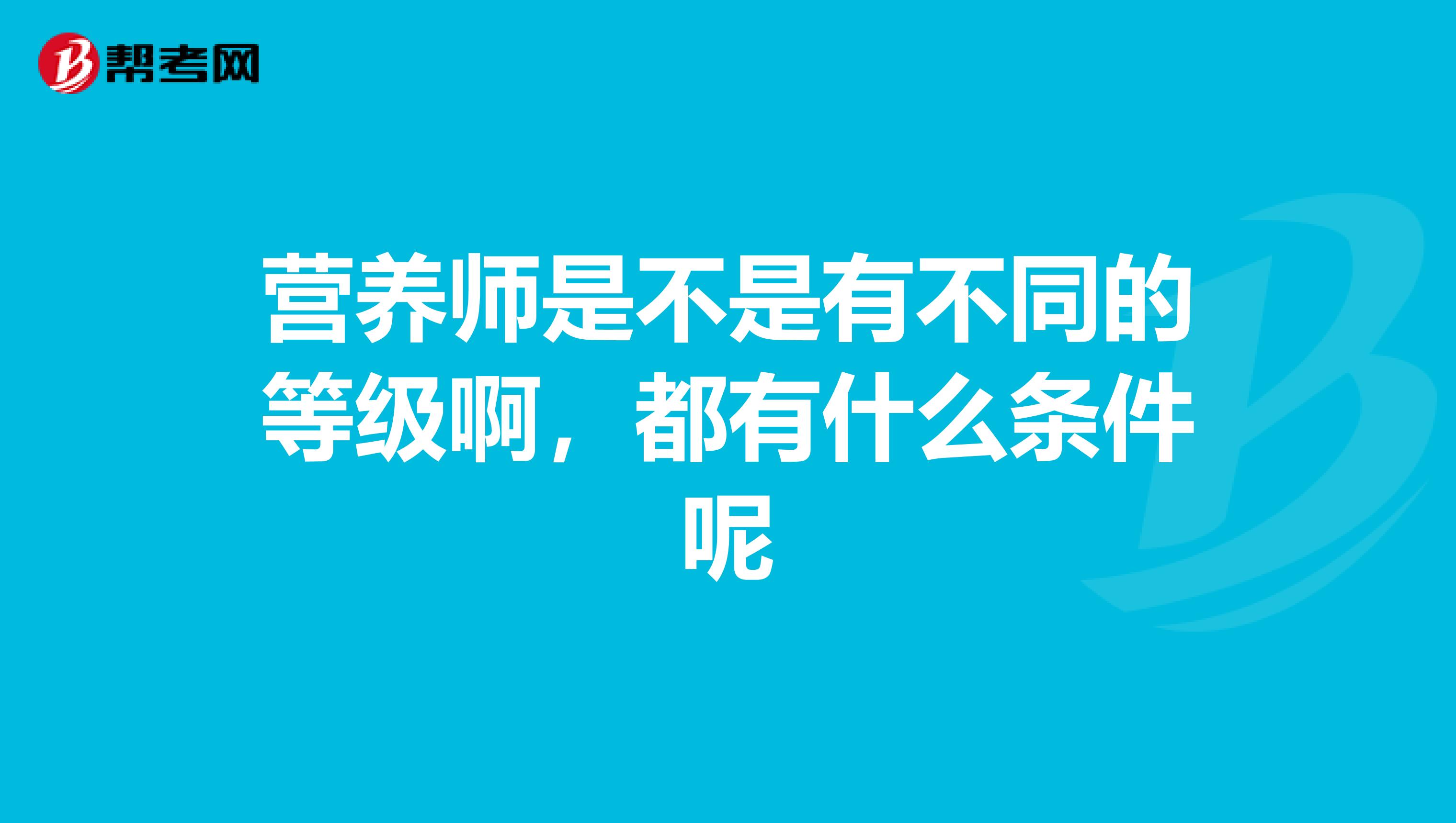 营养师是不是有不同的等级啊,都有什么条件呢