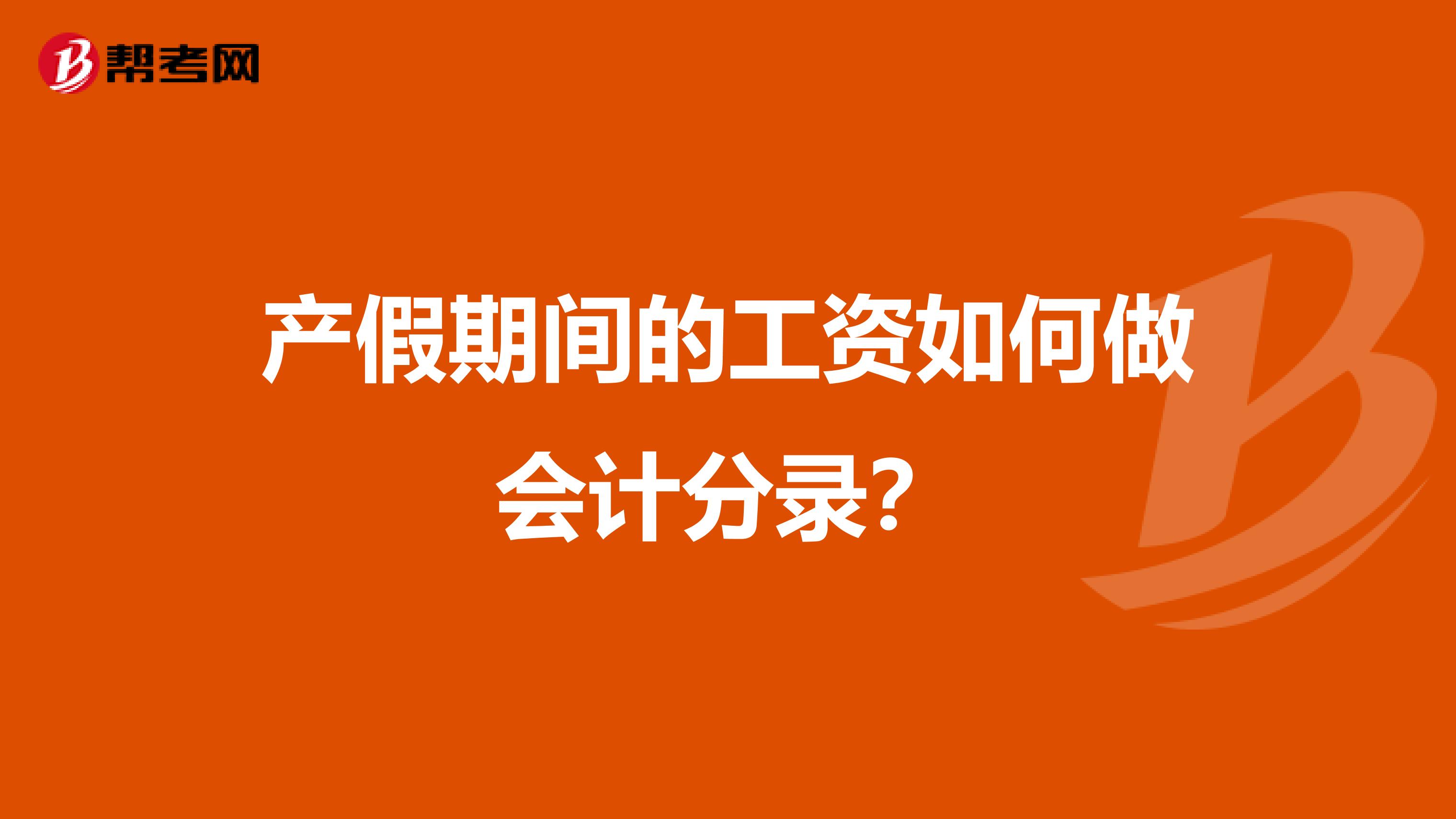 产假期间的工资如何做会计分录?