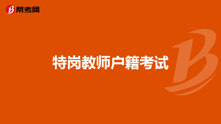特崗教師戶籍考試