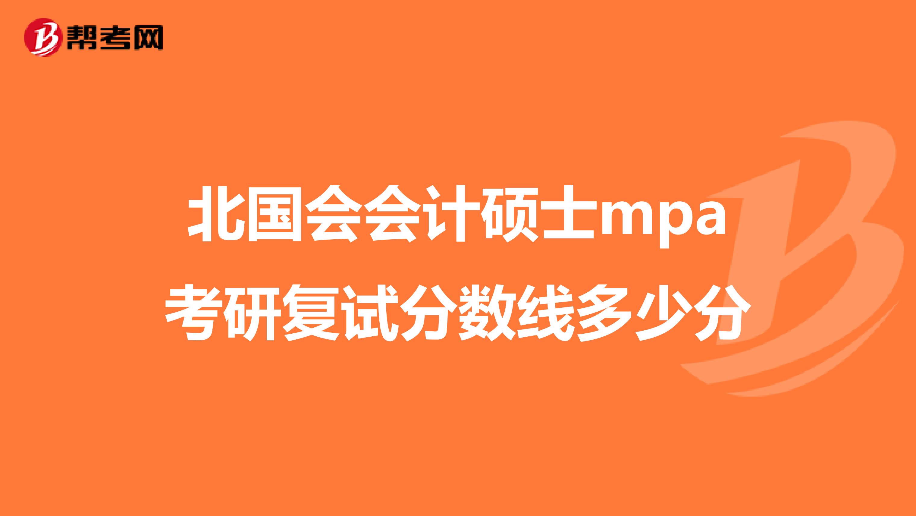 北国会会计硕士mpa考研复试分数线多少分