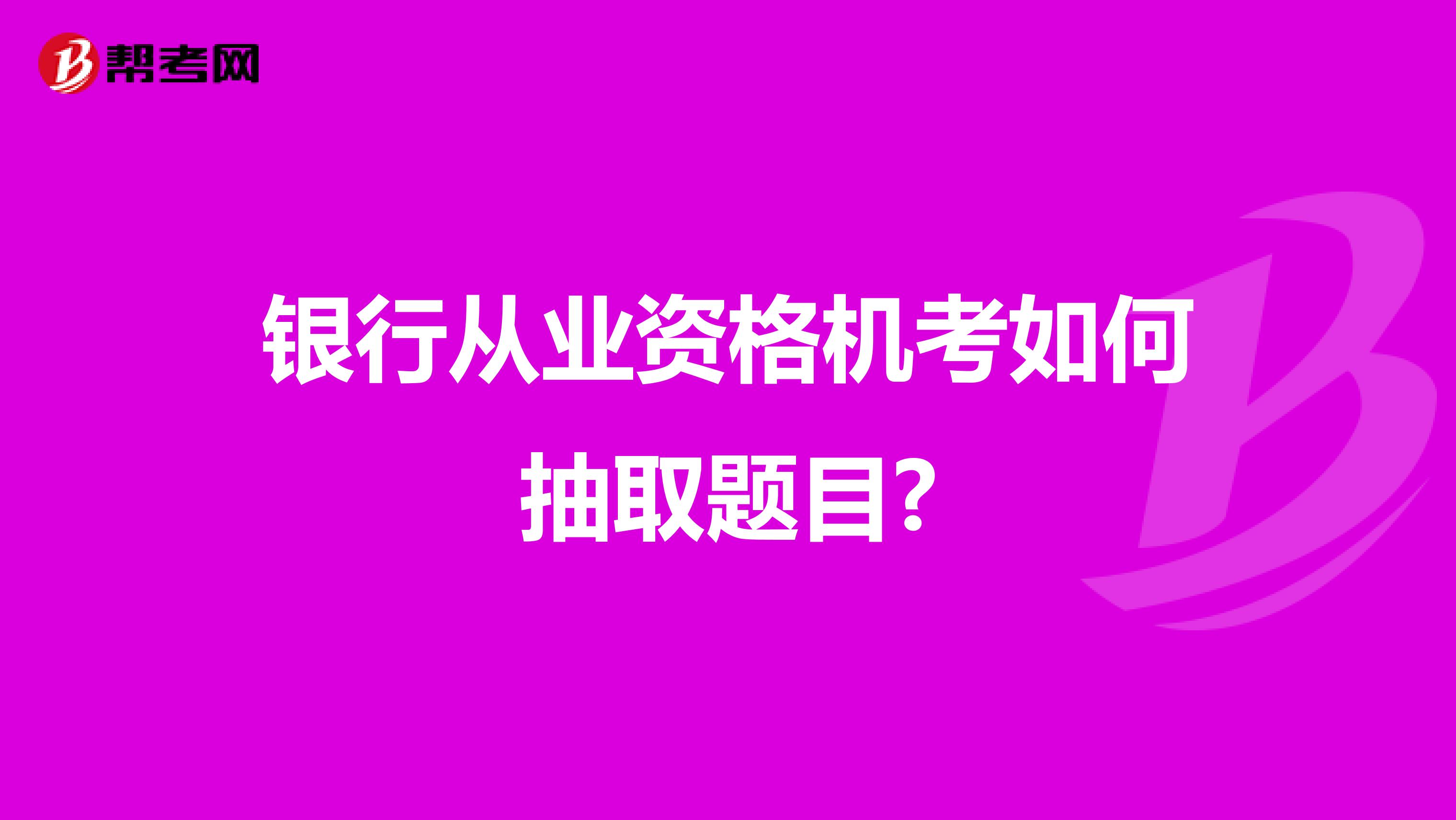 银行从业资格机考如何抽取题目?