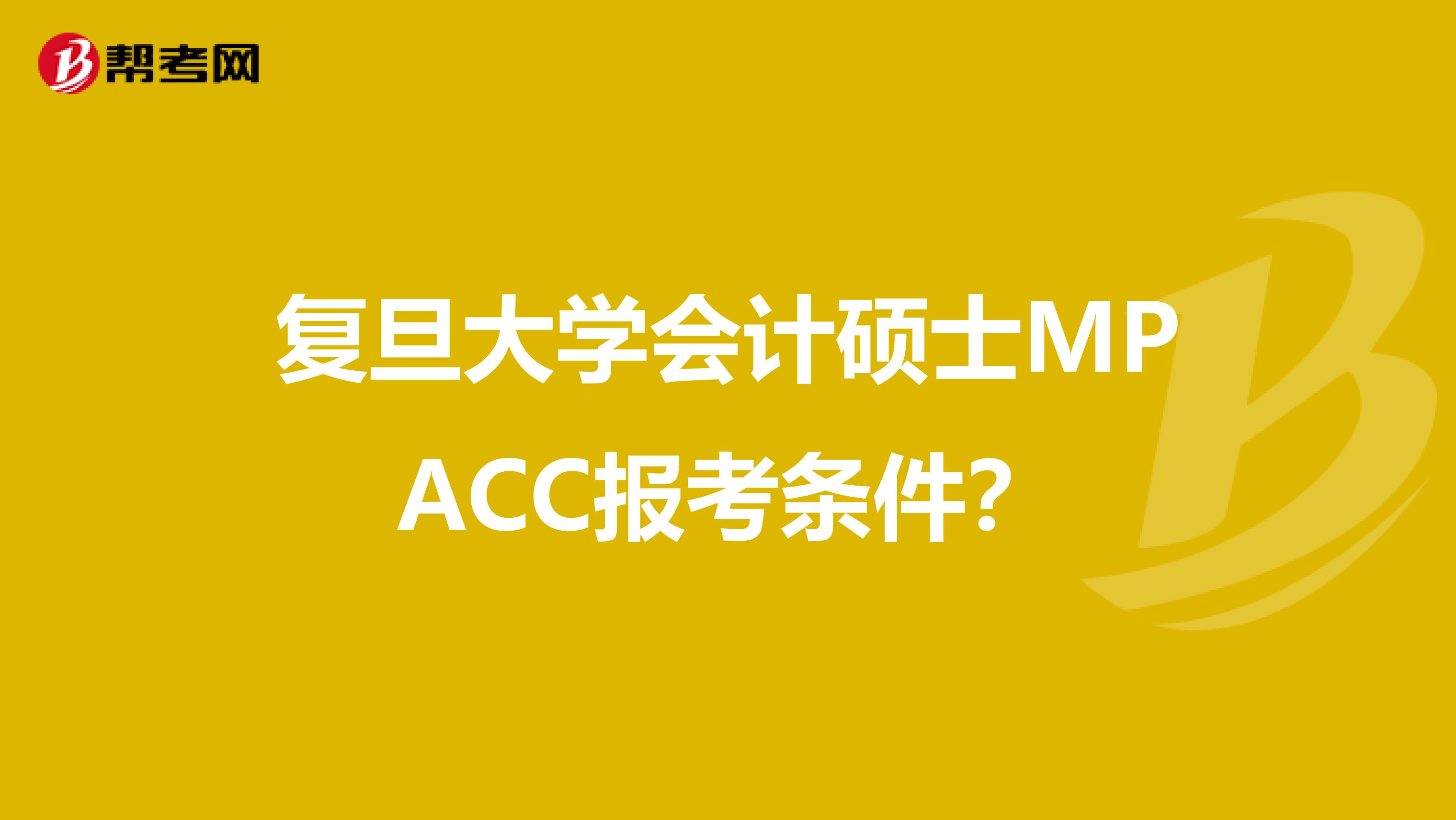 复旦大学会计硕士MPACC报考条件?