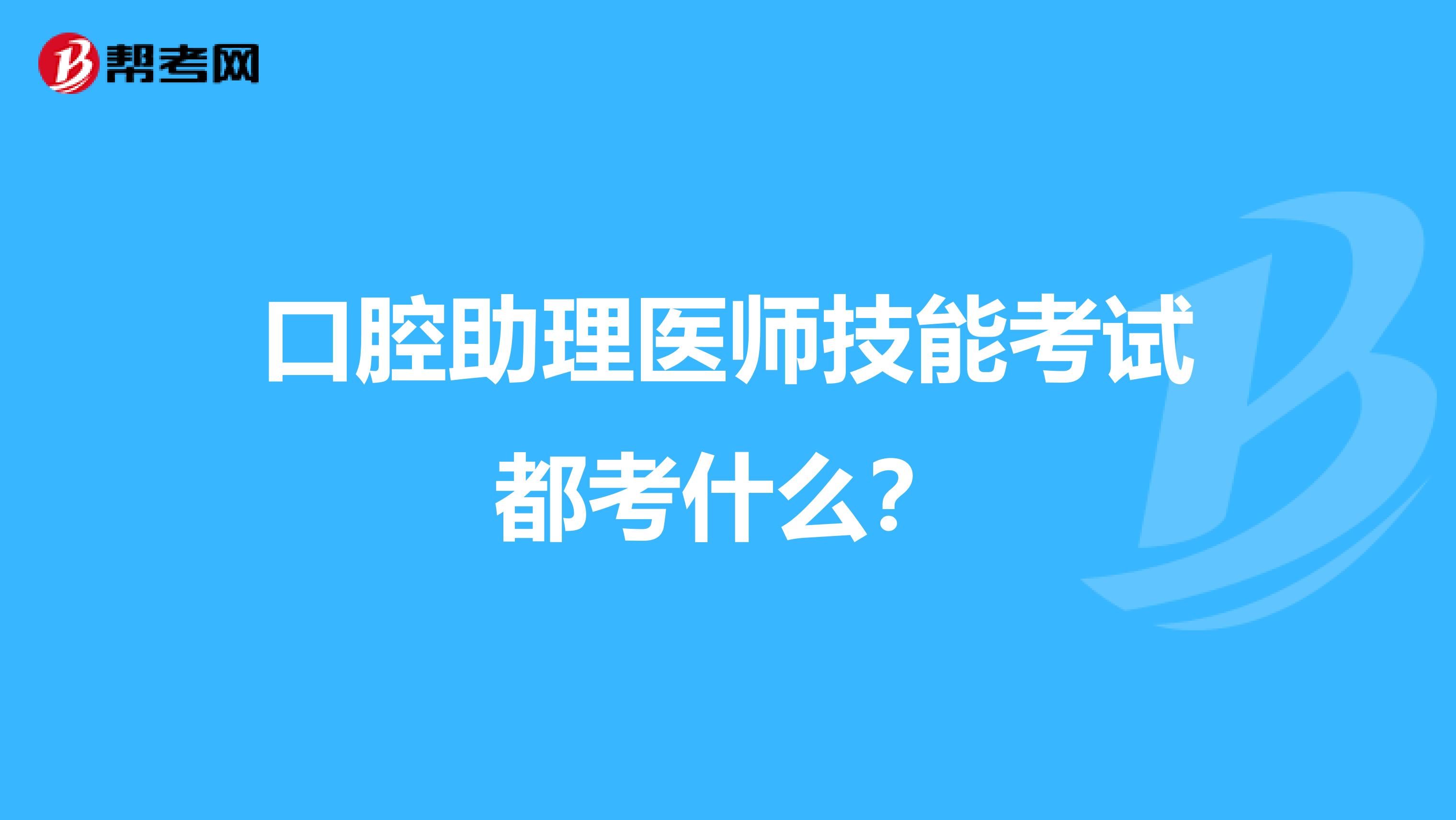 口腔助理医师技能考试都考什么？