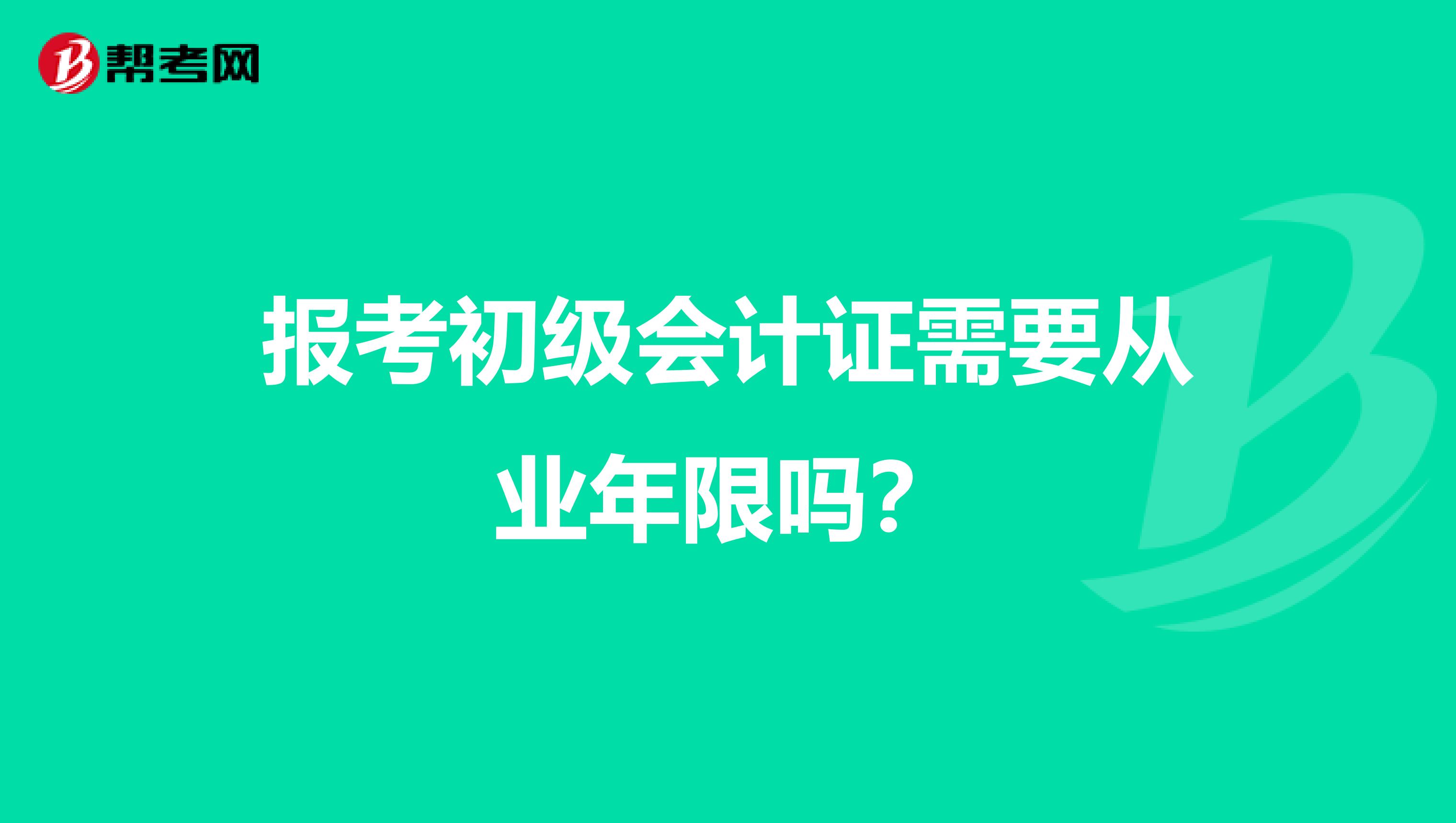 报考初级会计证需要从业年限吗?