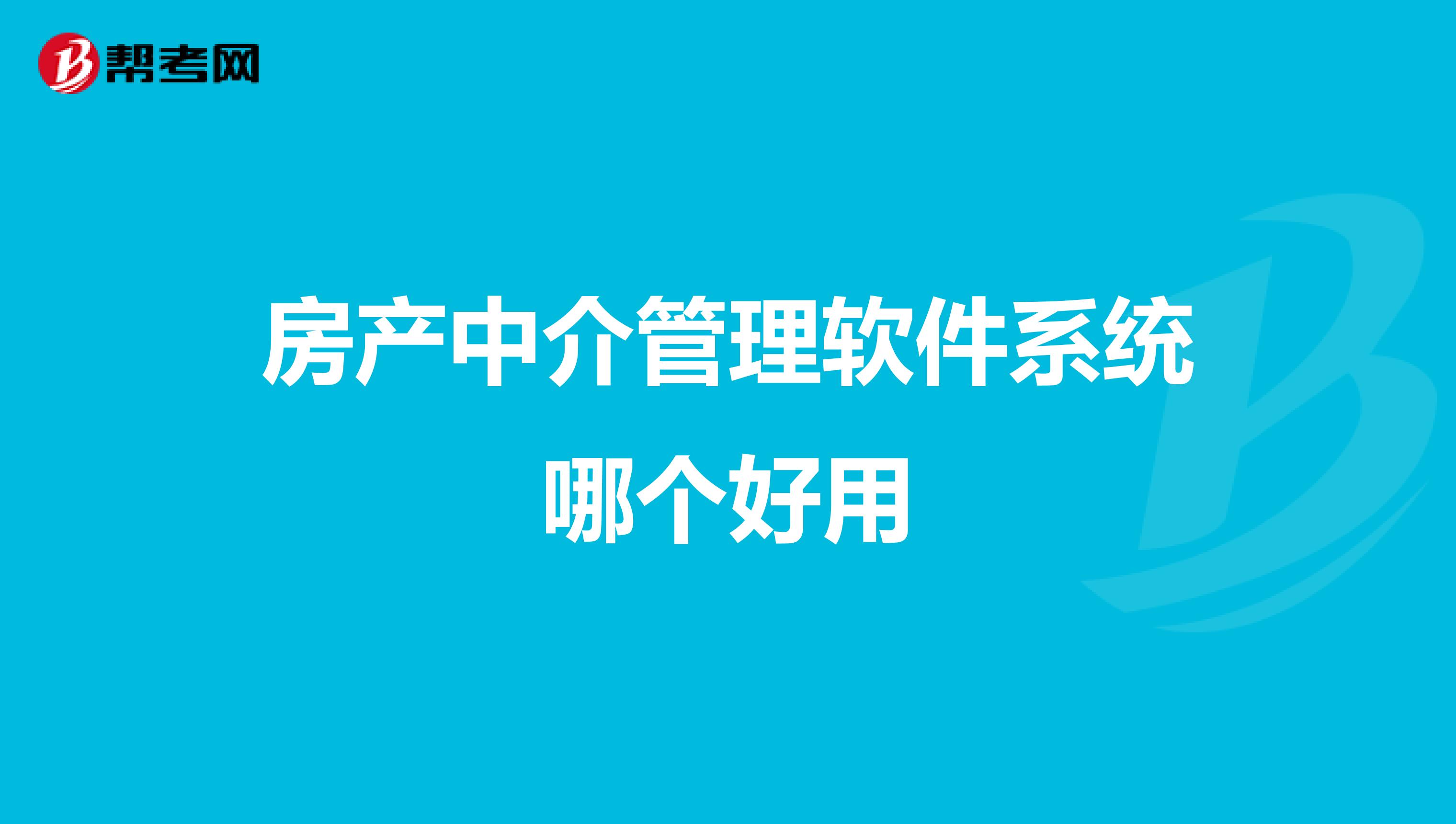 房产中介管理软件系统哪个好用