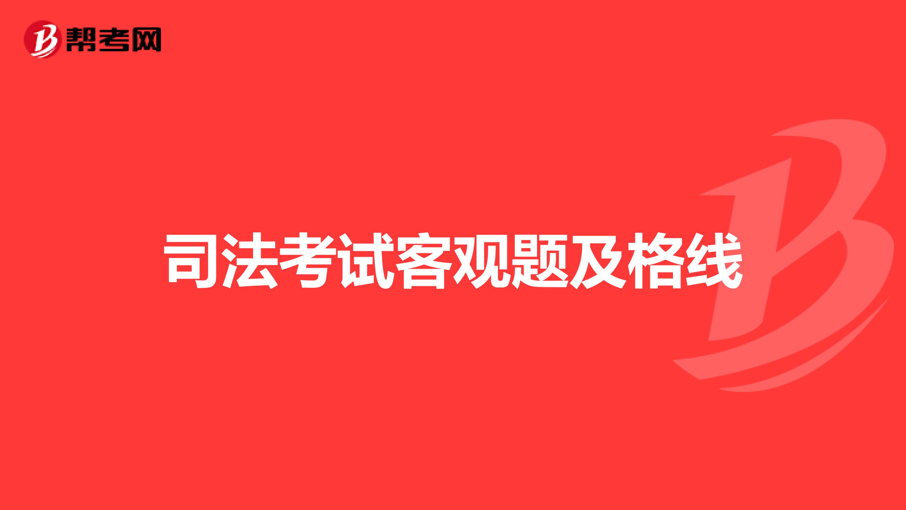 司法考试客观题及格线