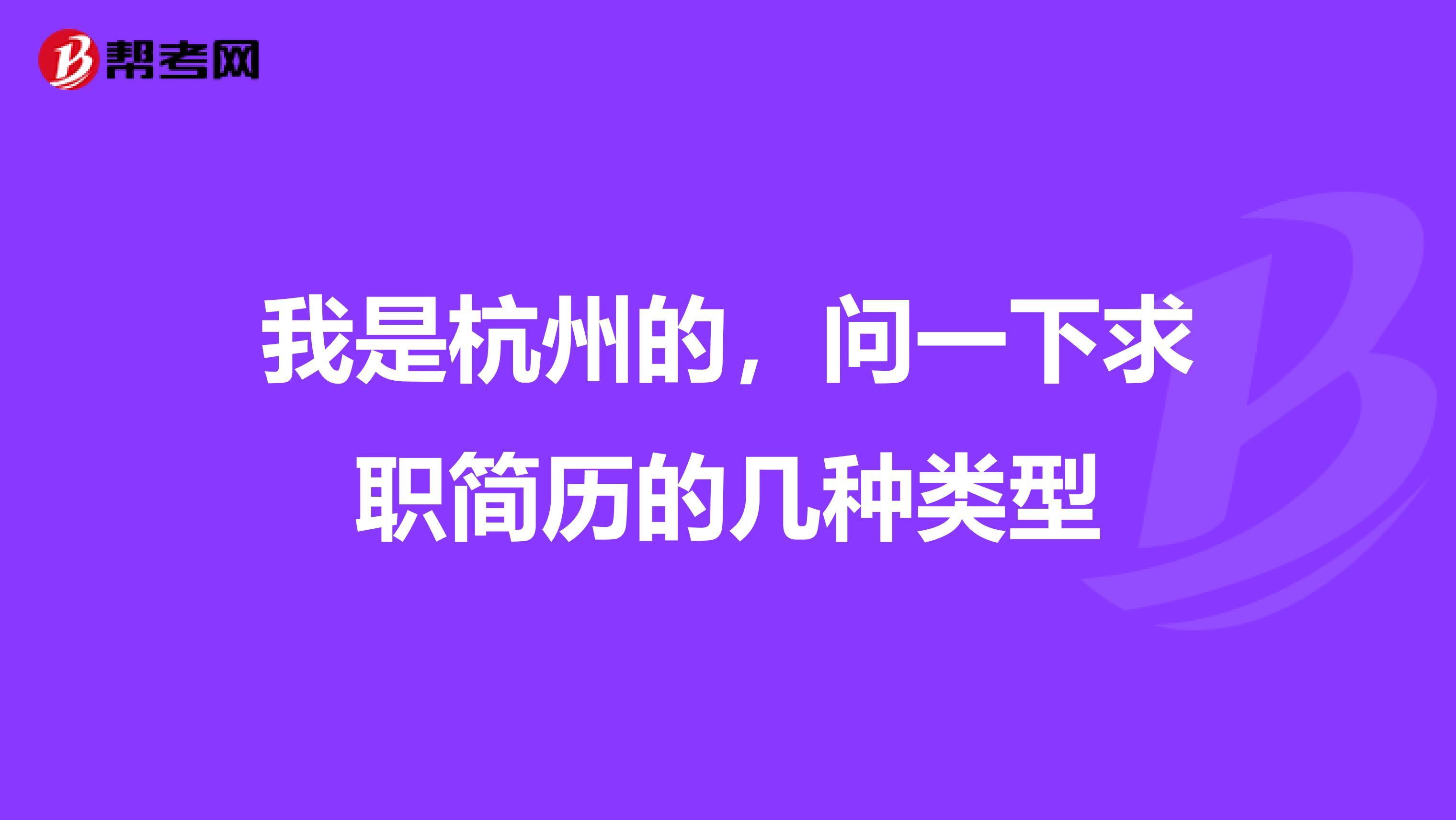 我是杭州的，问一下求职简历的几种类型