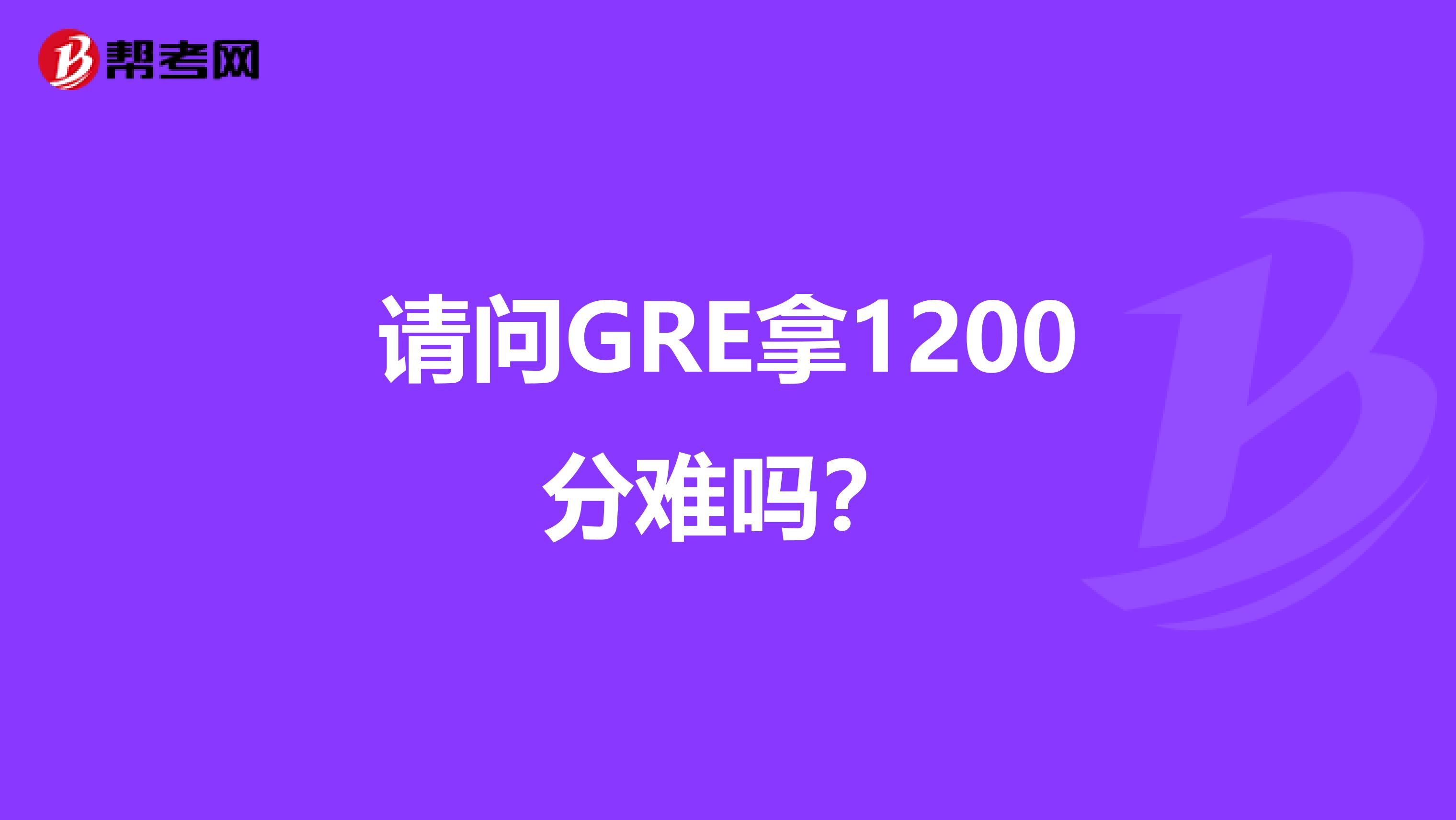 請問GRE拿1200分難嗎？