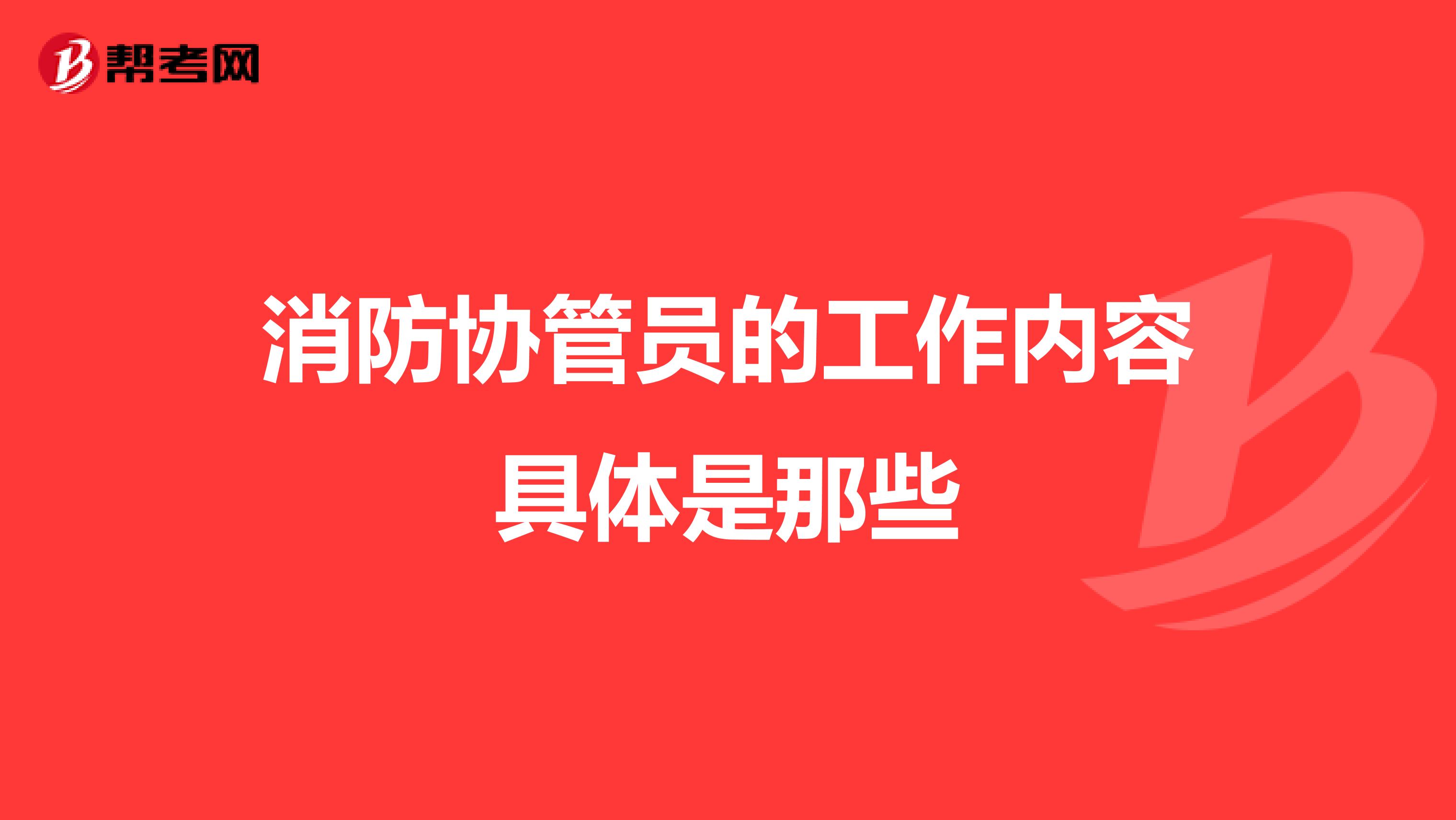 消防协管员的工作内容具体是那些