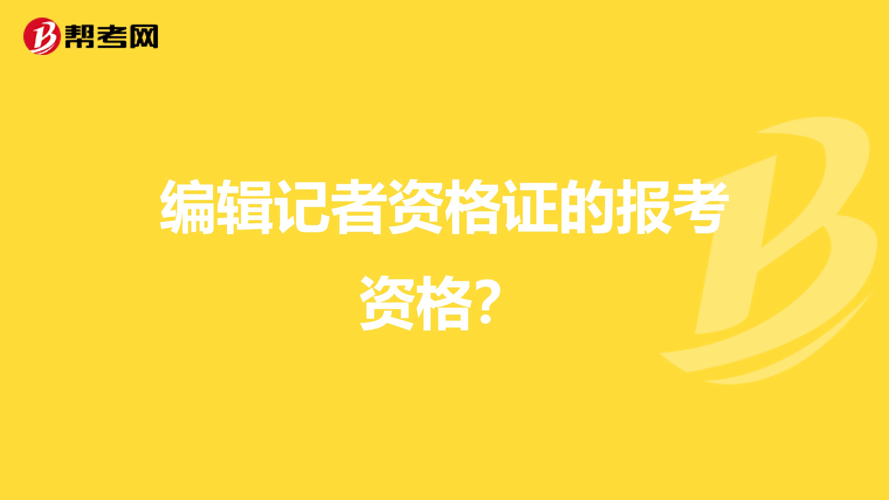 编辑记者资格证的报考资格?