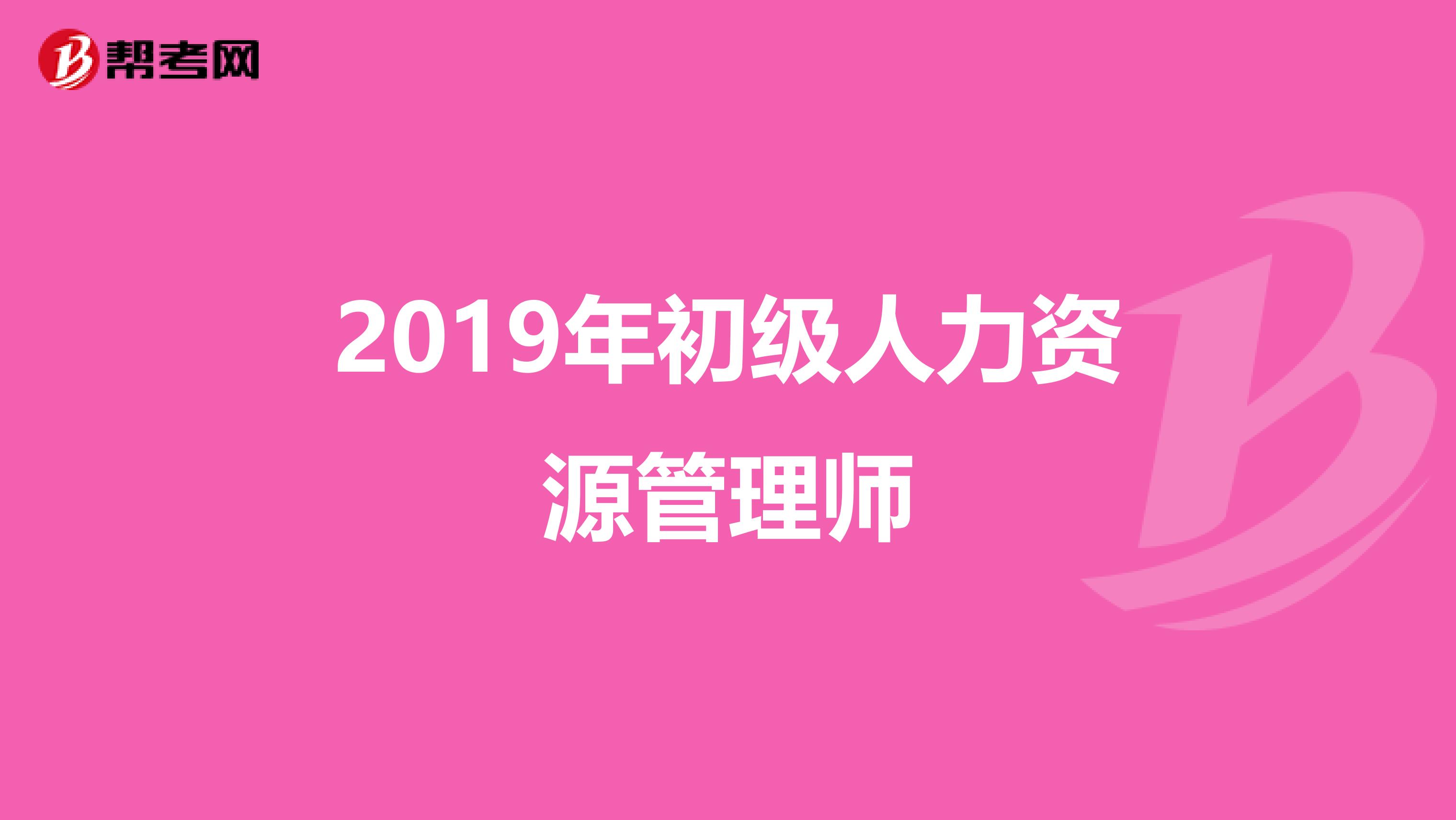 2019年初级人力资源管理师
