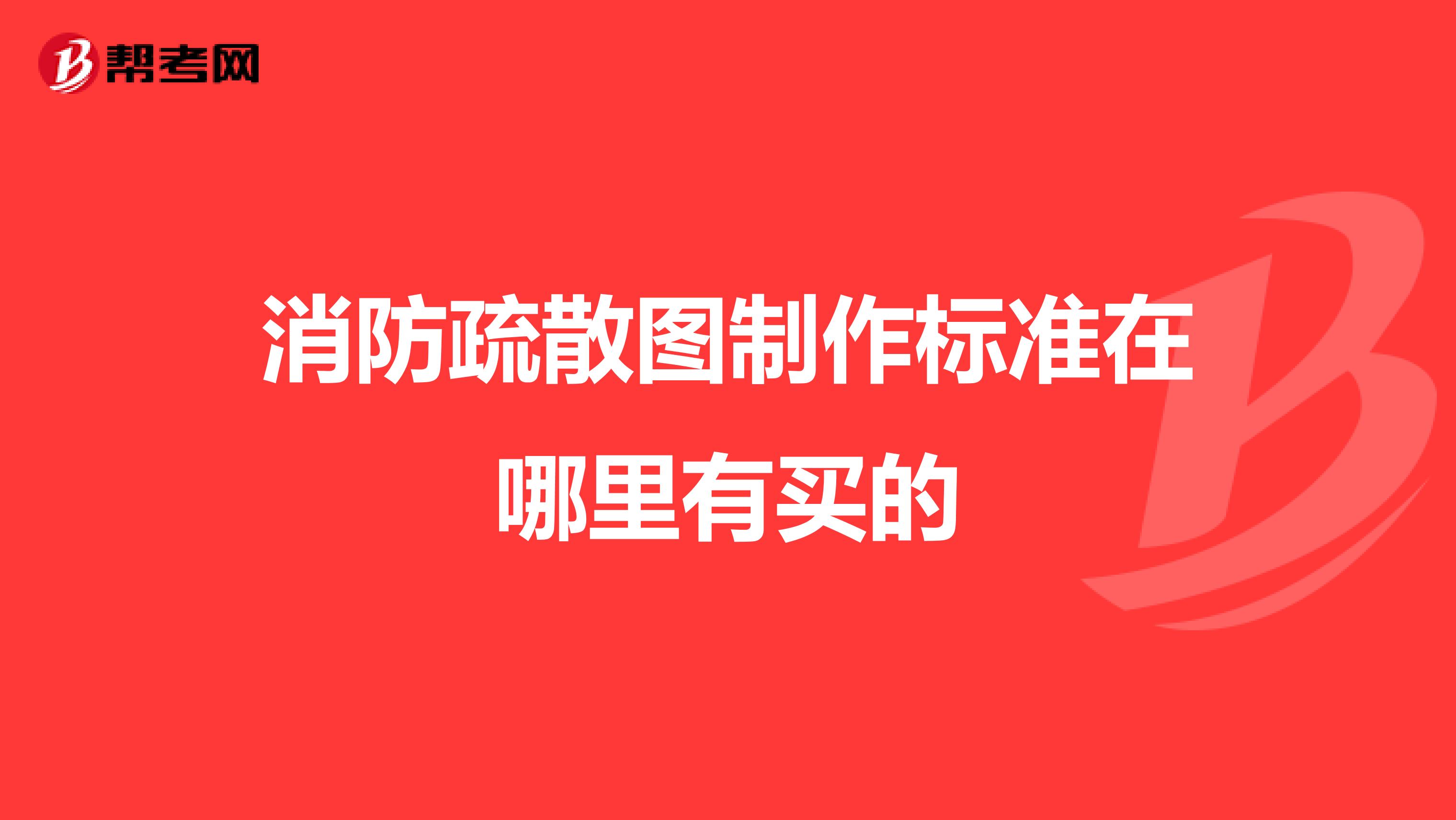 消防疏散图制作标准在哪里有买的