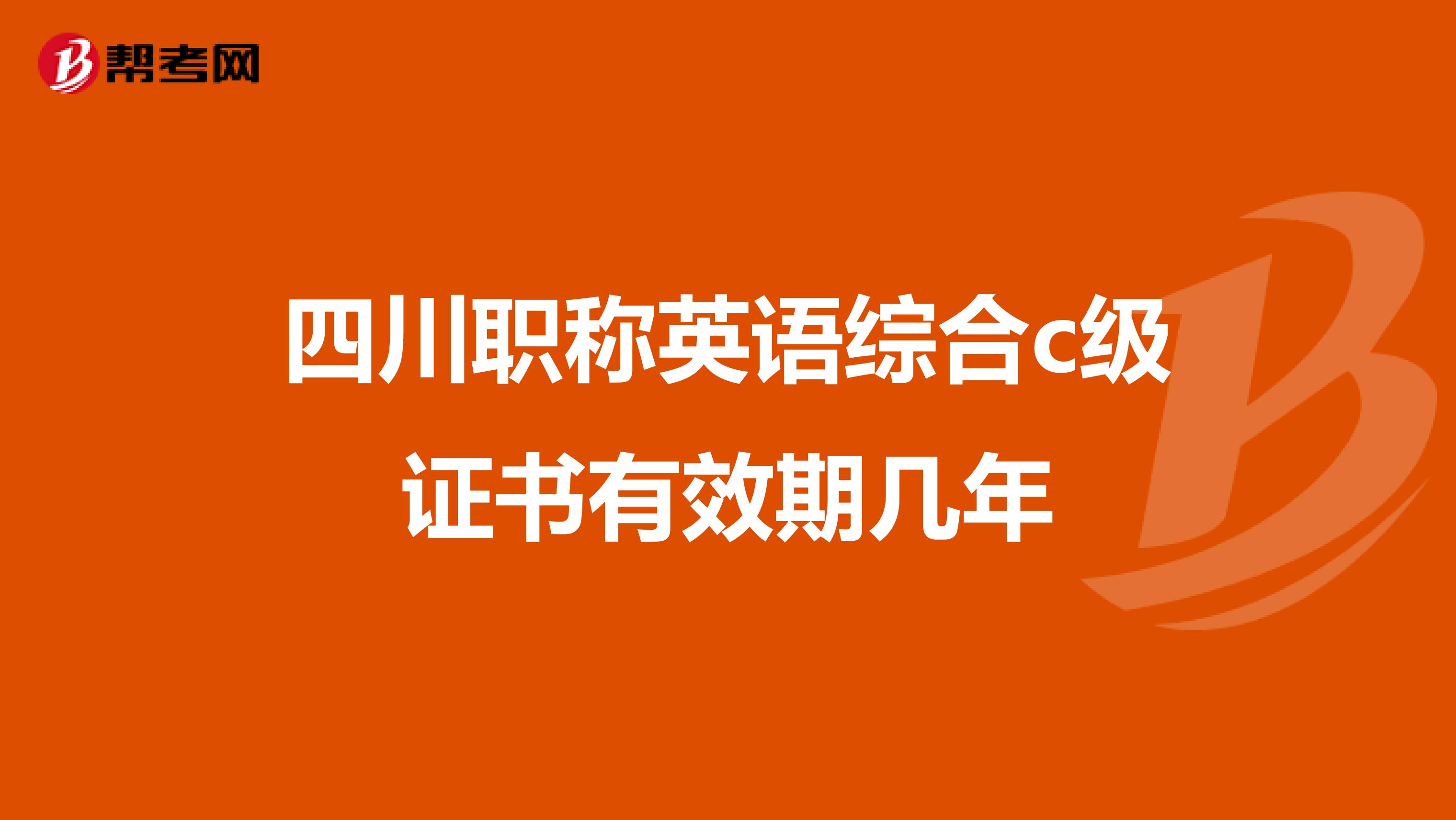 四川職稱英語綜合c級證書有效期幾年