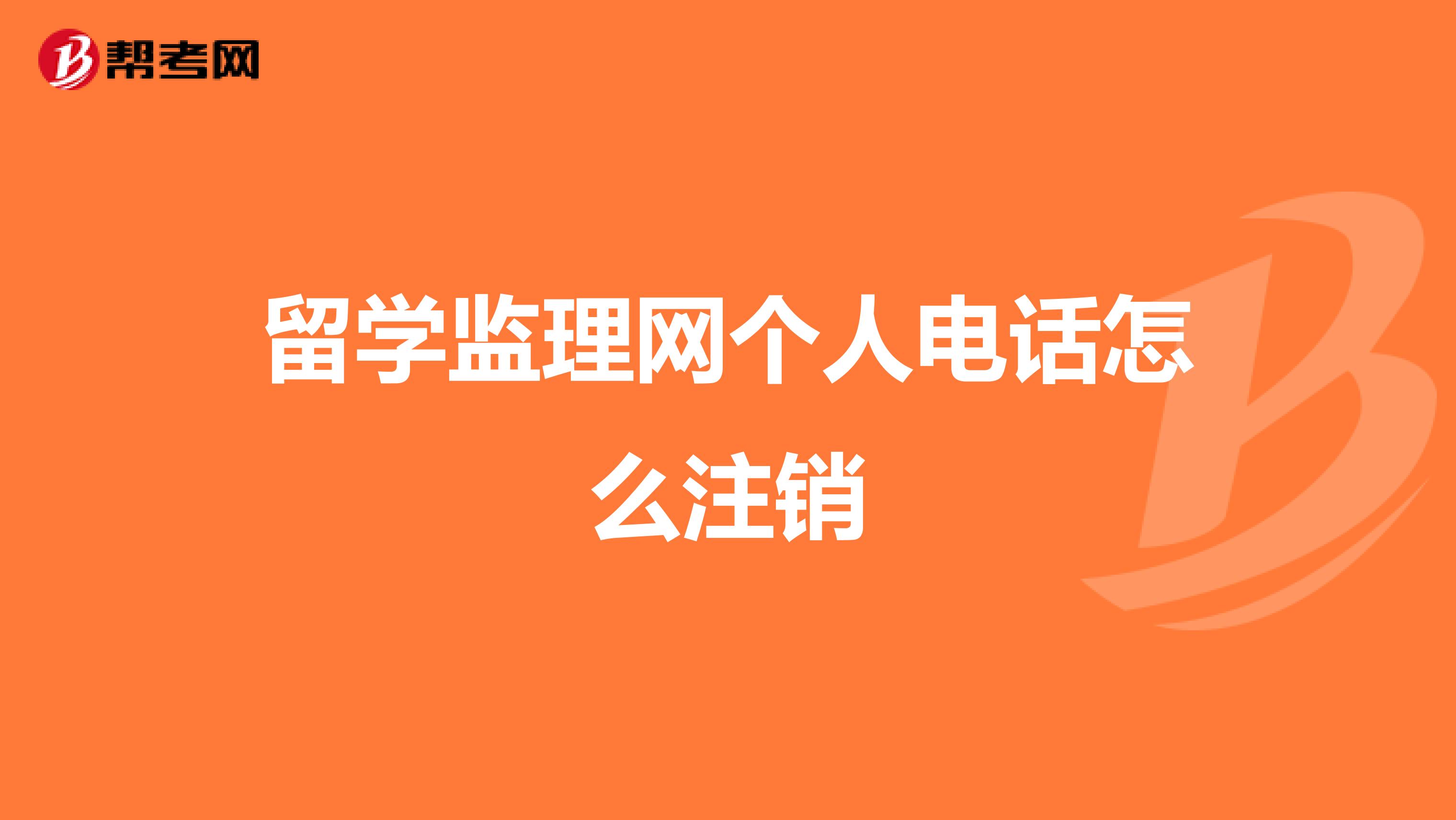 留学监理网个人电话怎么注销