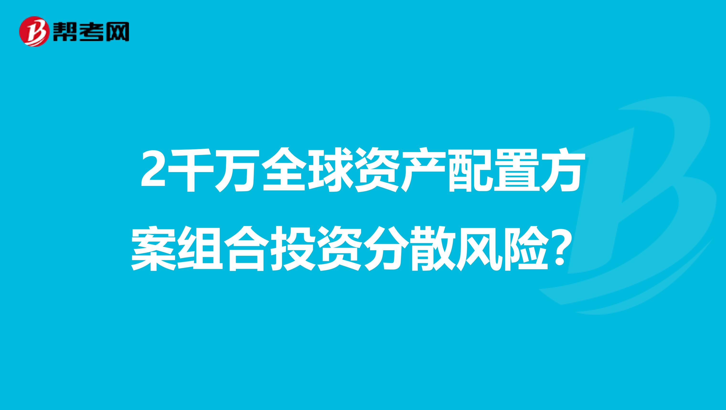 2千万全球资产配置方案组合投资分散风险?
