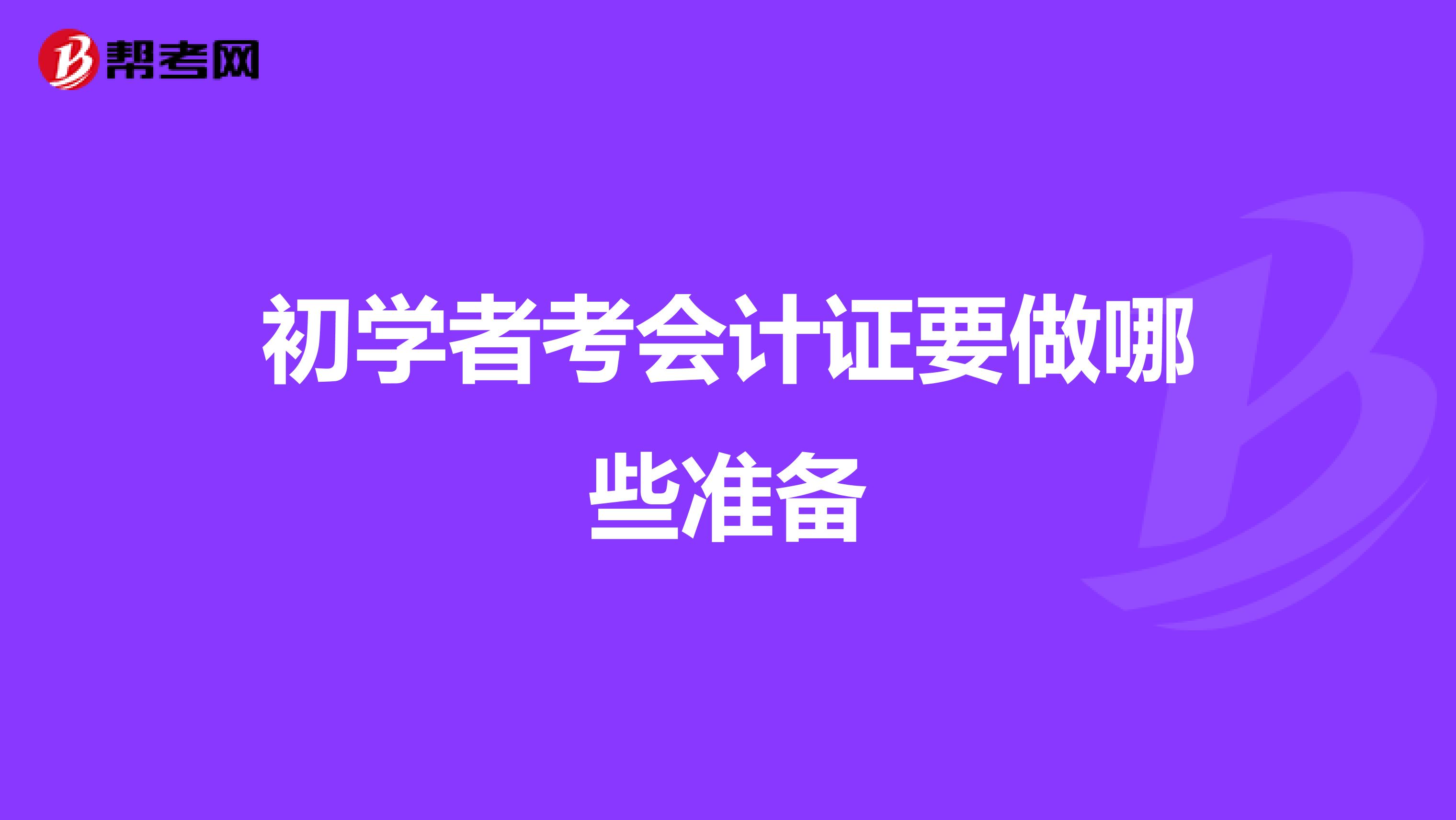 初學者考會計證要做哪些準備