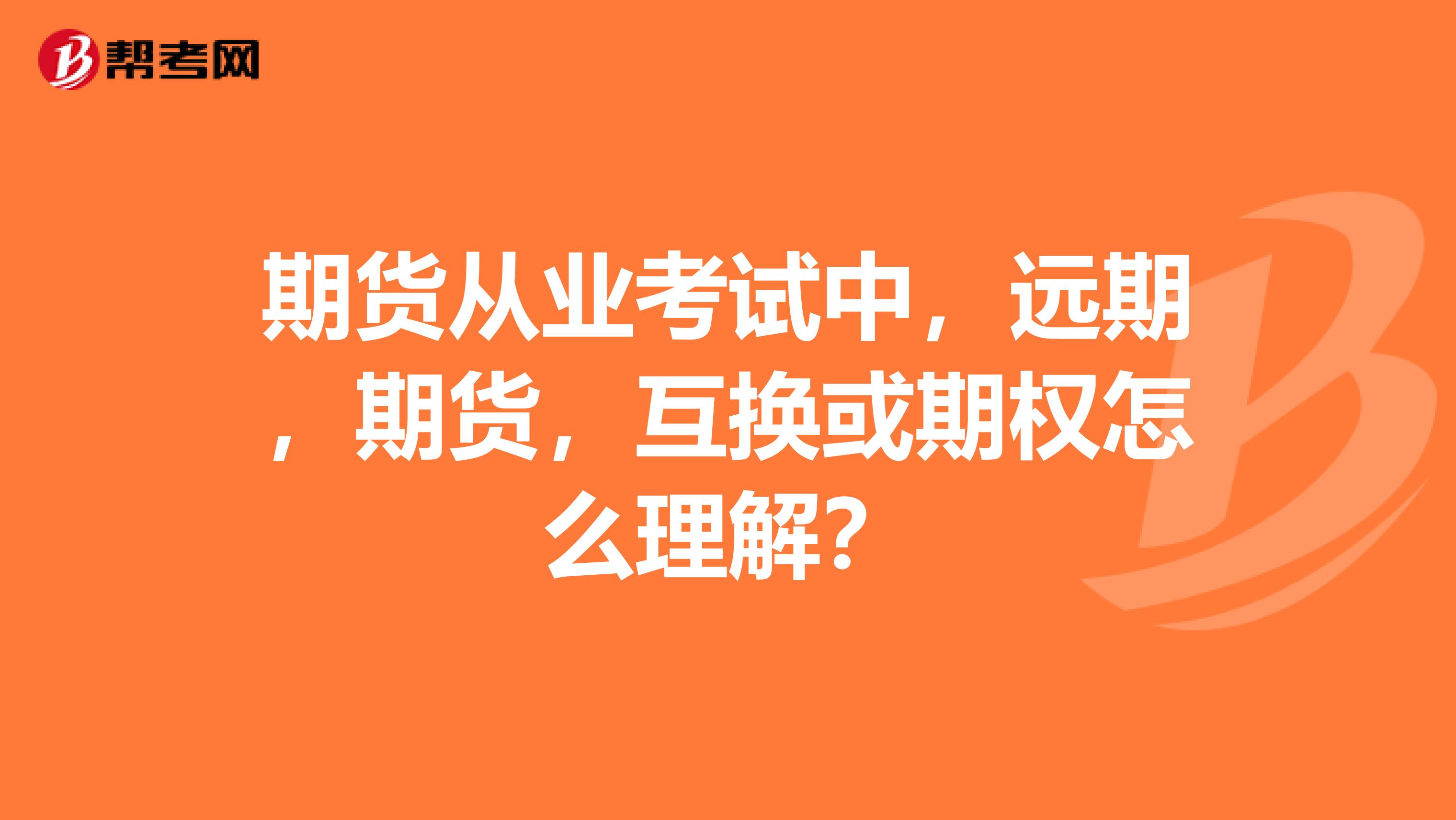 期货从业考试中,远期,期货,互换或期权怎么理解?