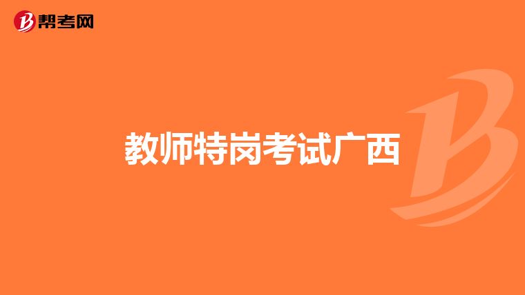 教师特岗考试广西