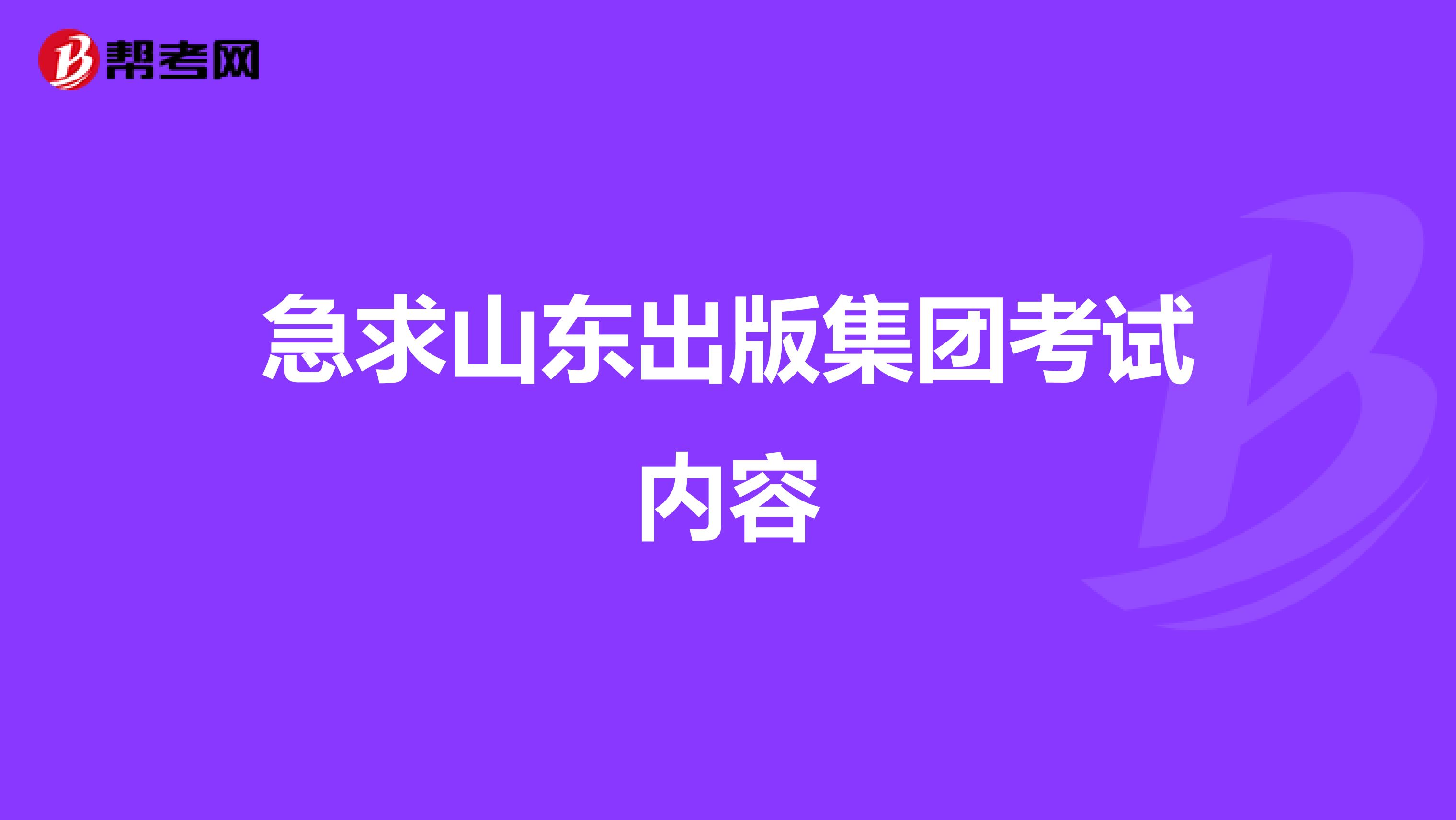 急求山东出版集团考试内容