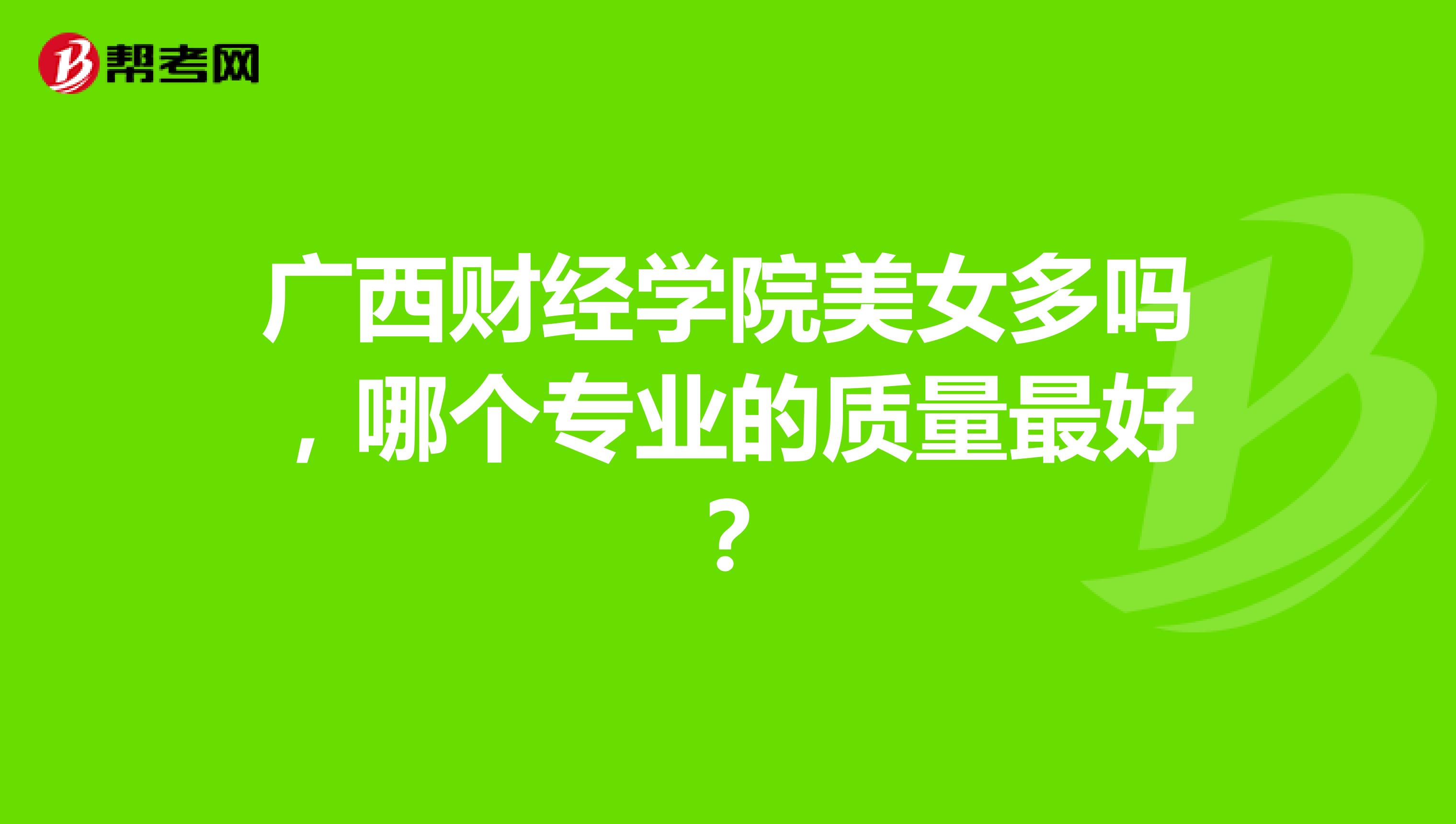 广西财经学院美女多吗，哪个专业的质量最好？