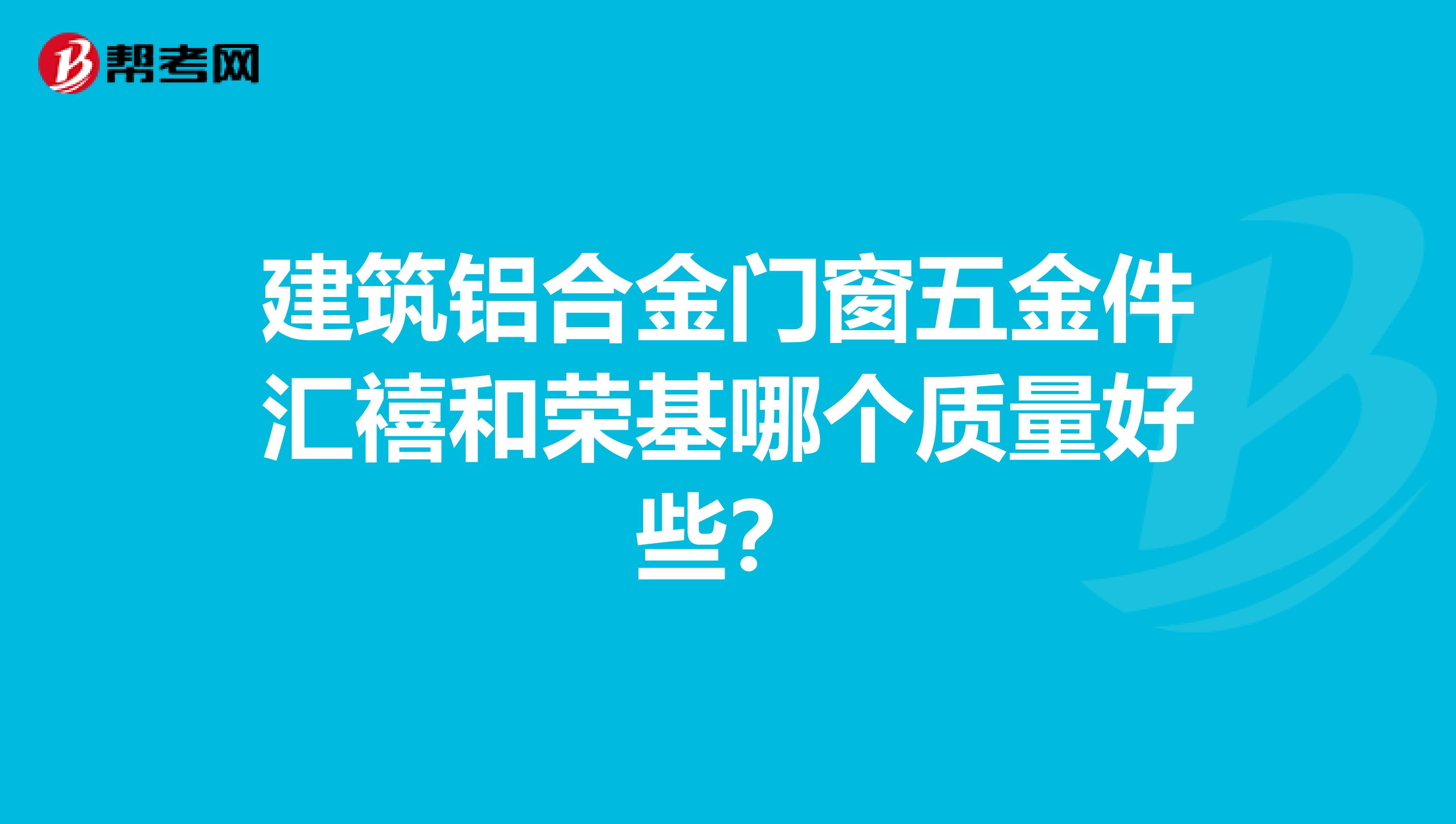 建筑铝合金门窗五金件汇禧和荣基哪个质量好些？