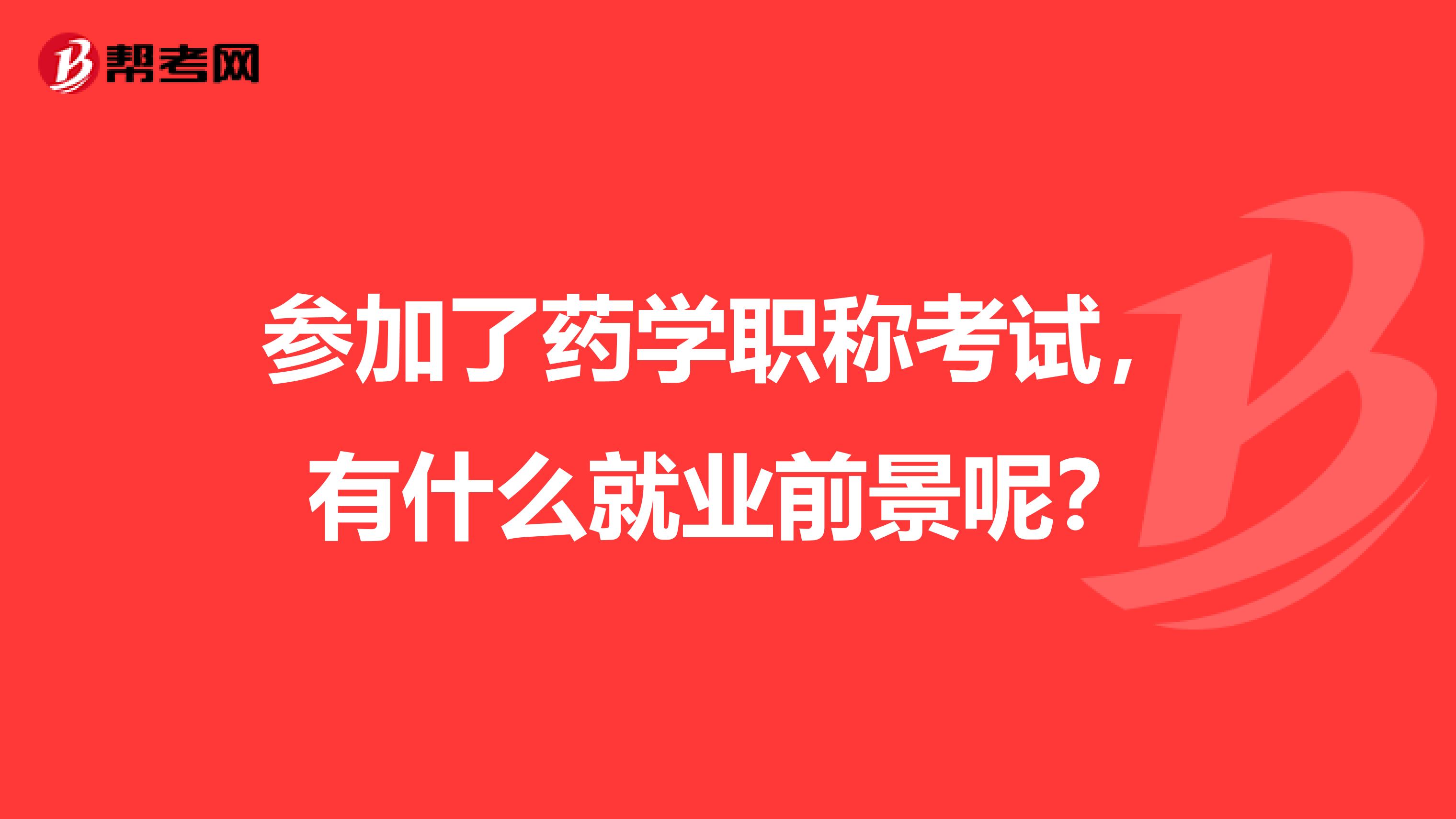 参加了药学职称考试，有什么就业前景呢？