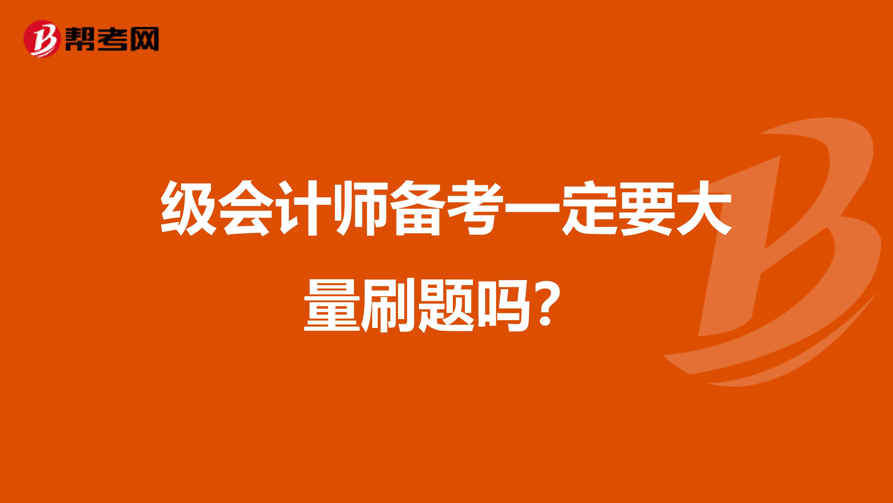 級(jí)會(huì)計(jì)師備考一定要大量刷題嗎?