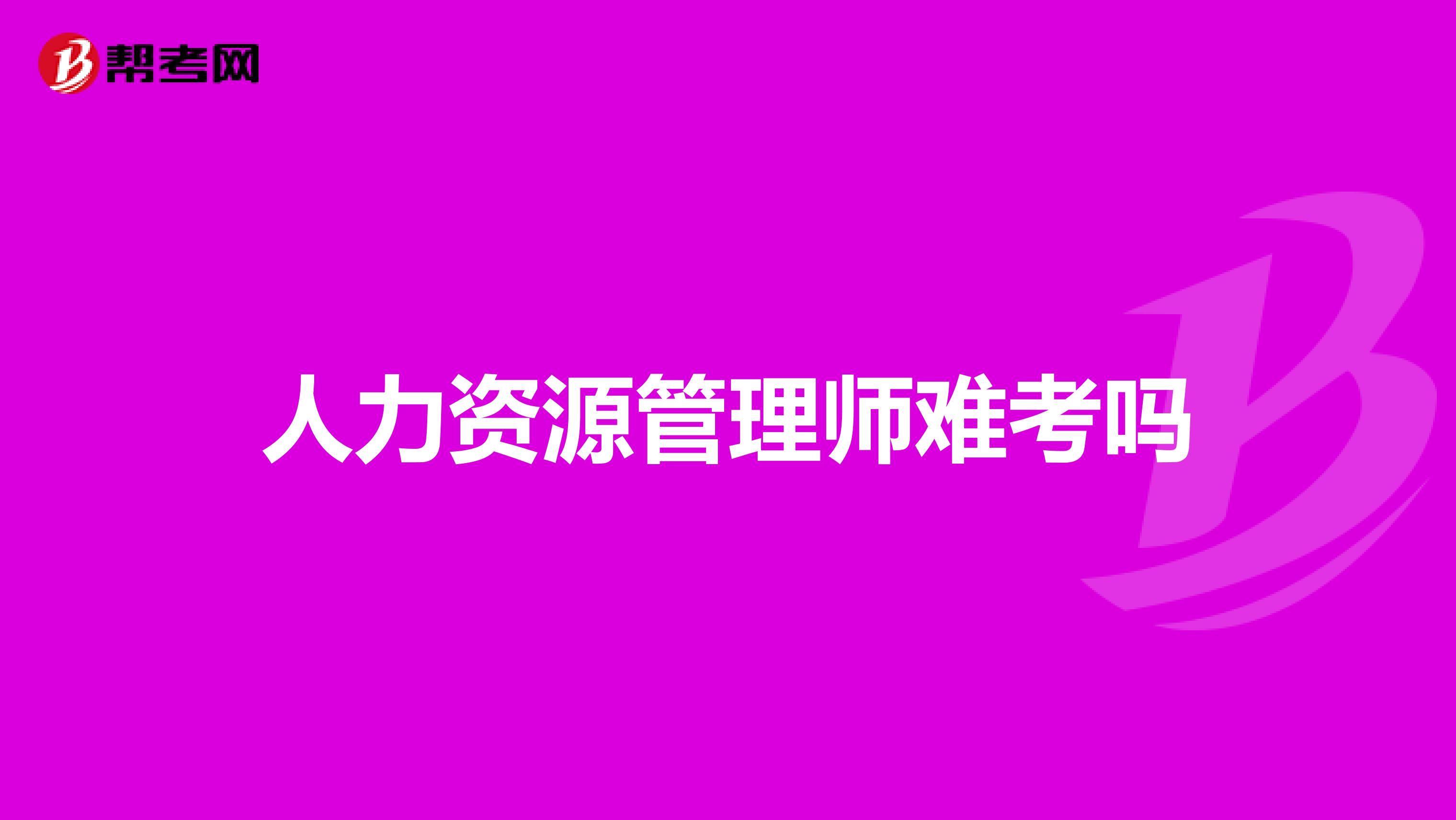 人力资源管理师难考吗