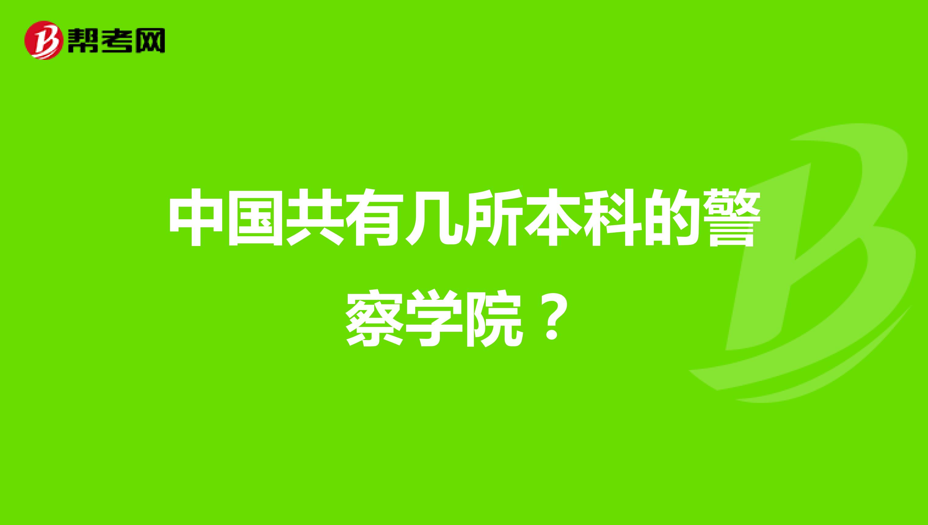 中国共有几所本科的警察学院?