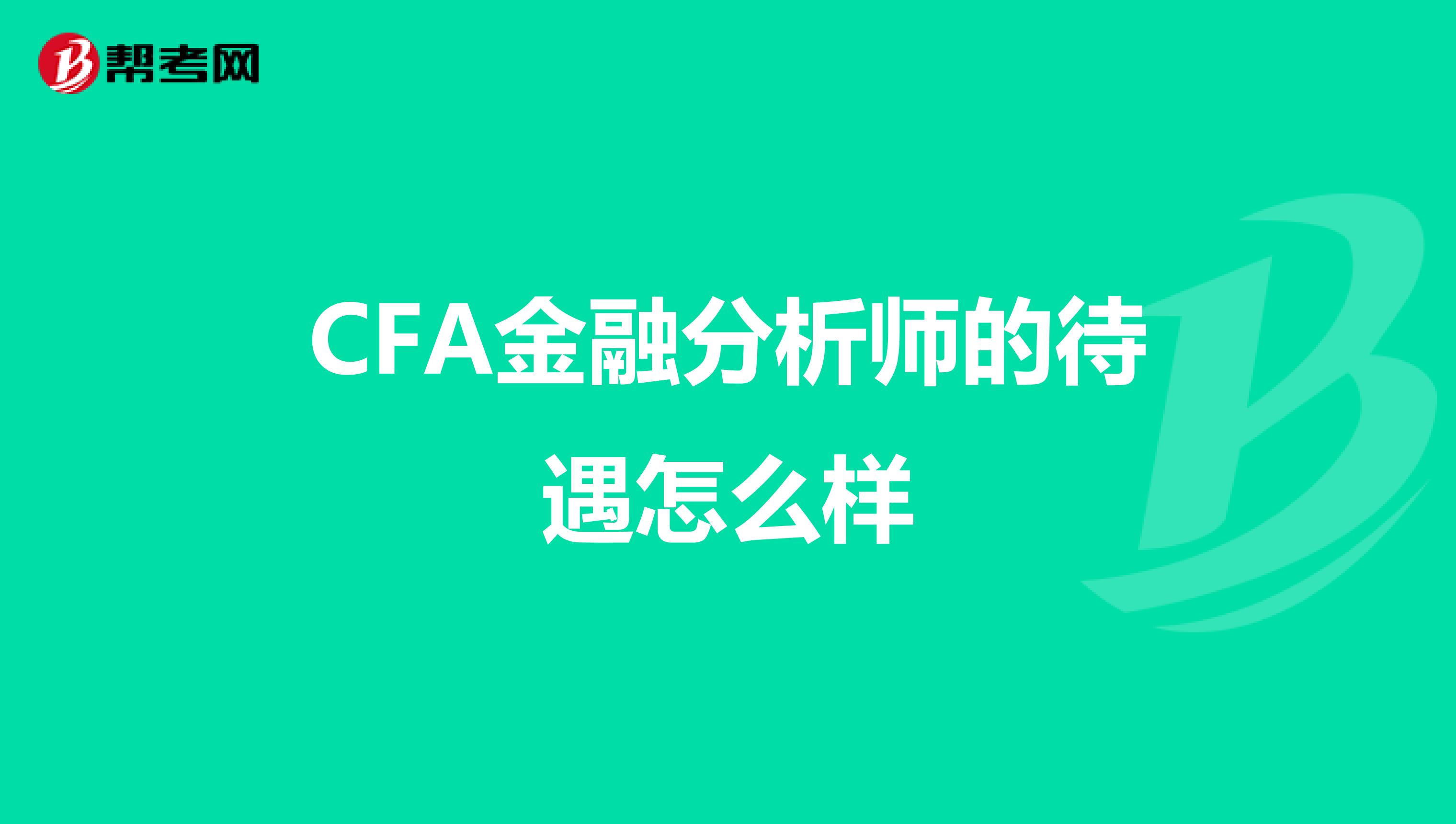 CFA金融分析师的待遇怎么样