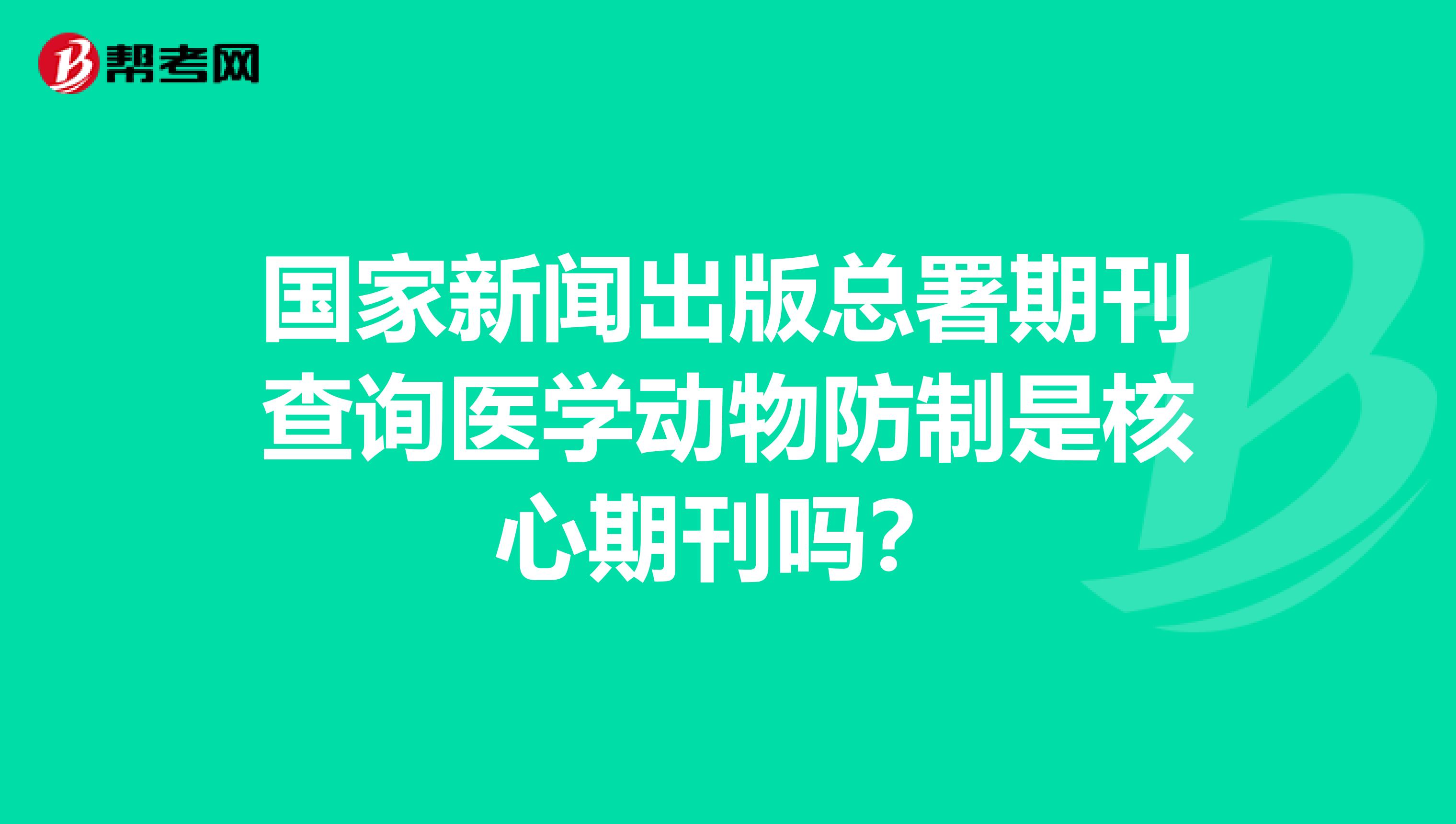 国家新闻出版总署期刊查询医学动物防制是核心期刊吗?
