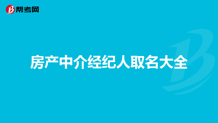 房产中介经纪人取名大全