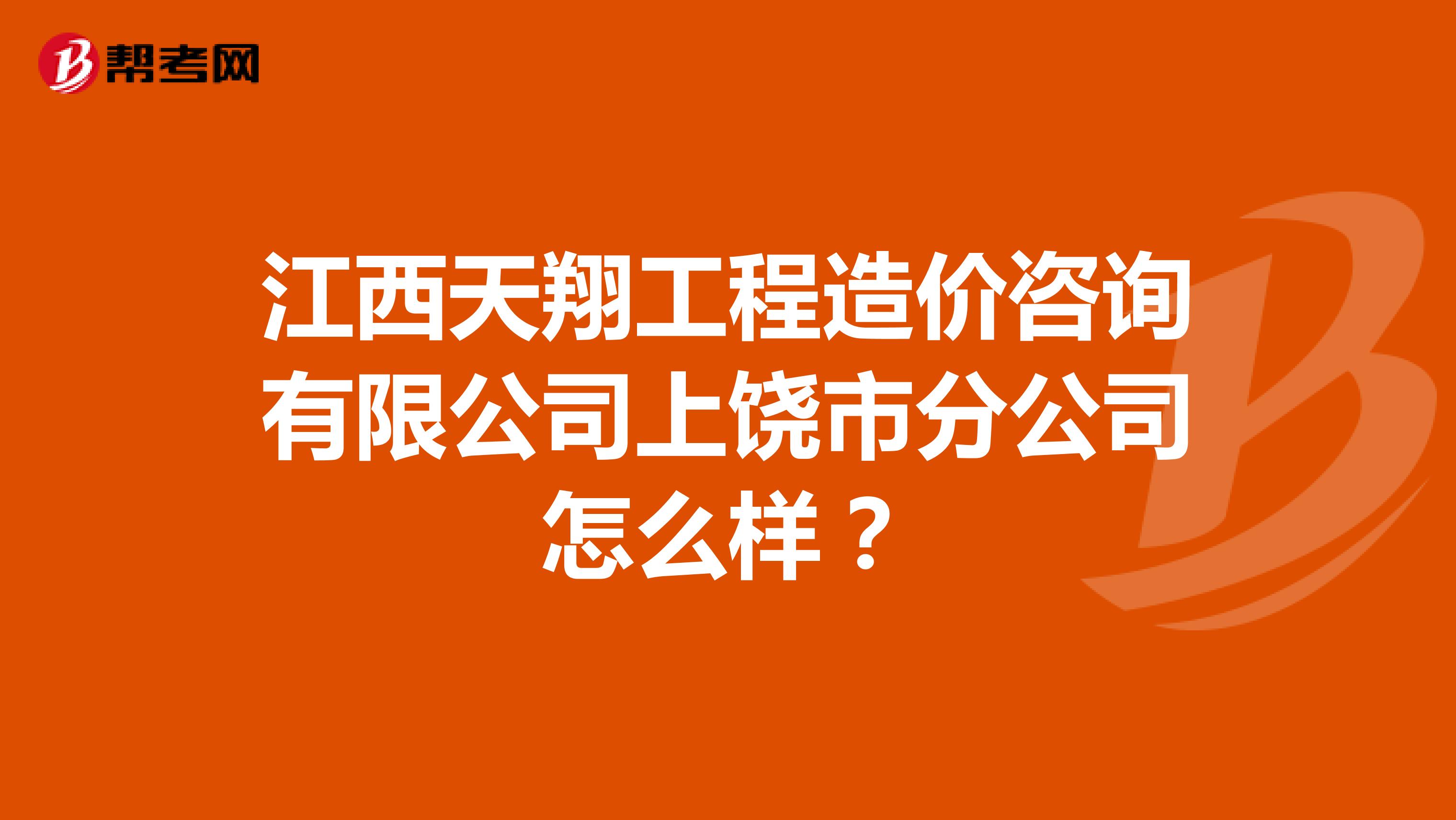 江西天翔工程造价咨询有限公司上饶市分公司怎么样?