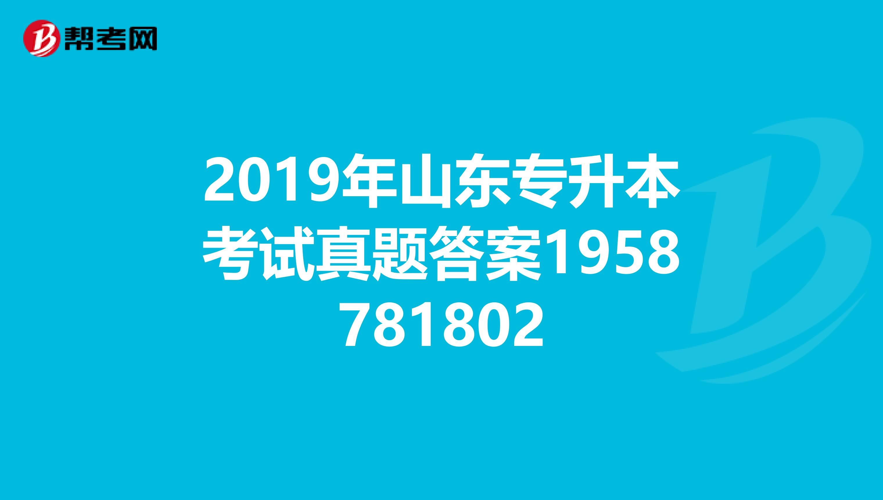 2019年山东专升本考试真题答案1958781802
