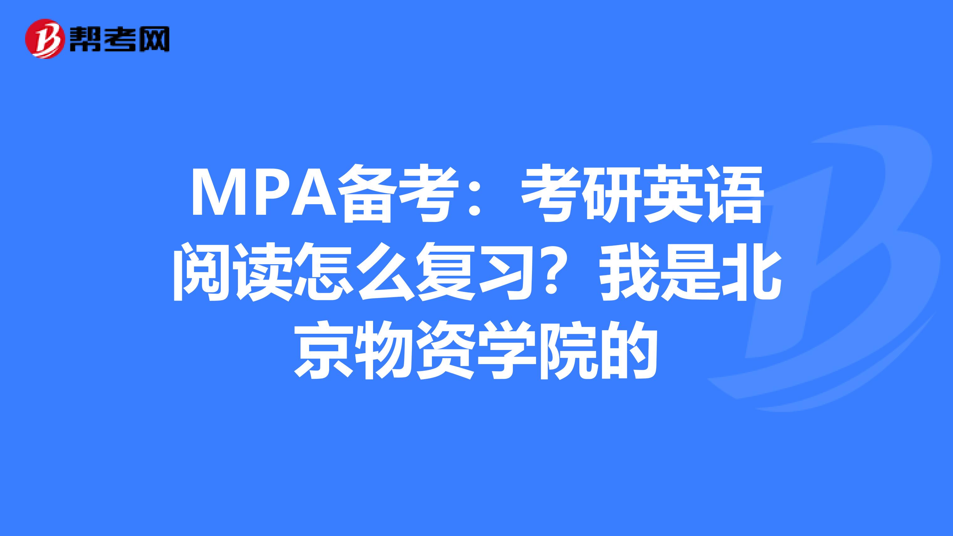 MPA备考:考研英语阅读怎么复习?我是北京物资学院的