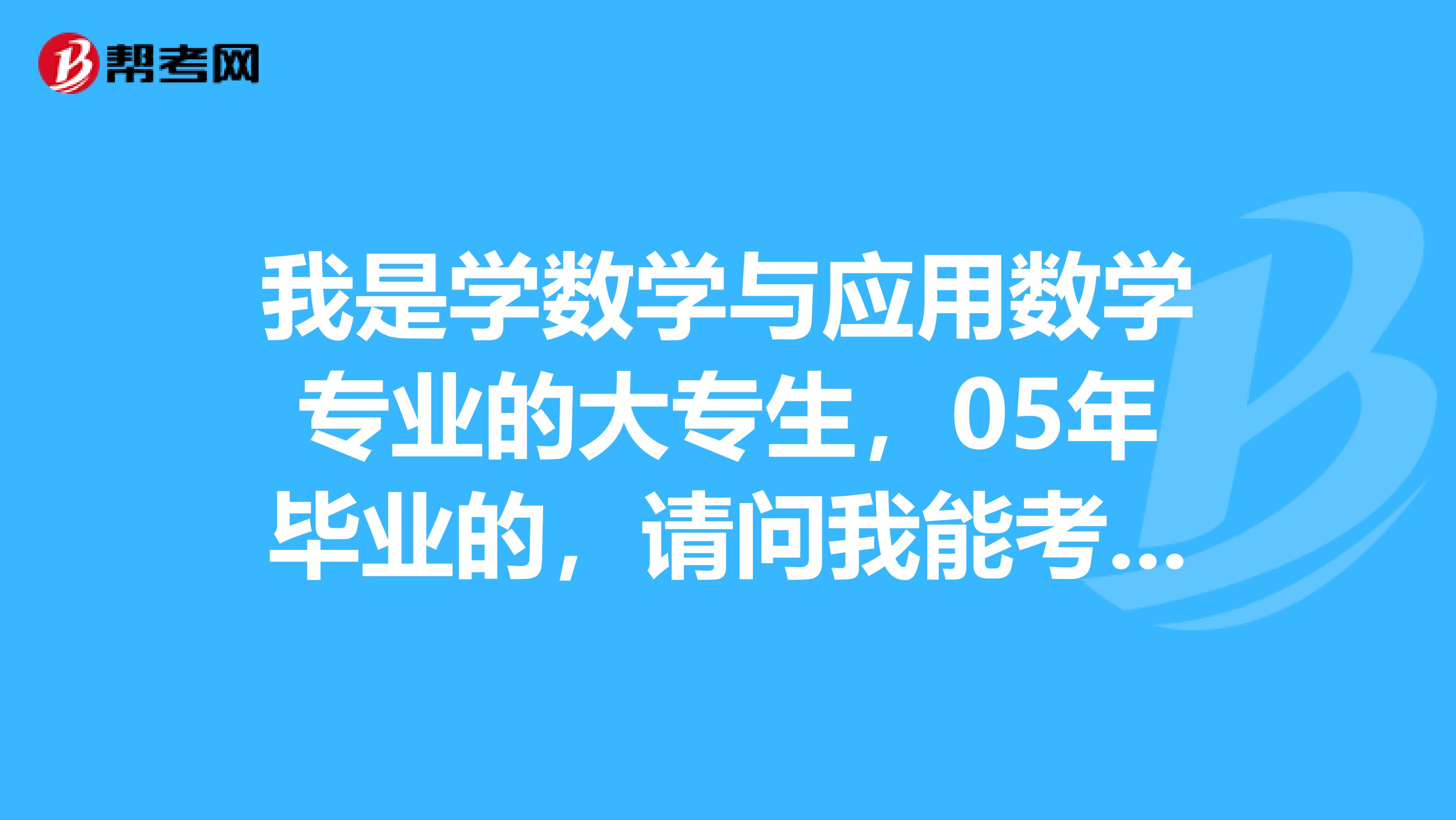 我是学数学与应用数学专业的大专生，05年毕业的，请问我能考二级建造师吗这个专业属于工程经济类吗