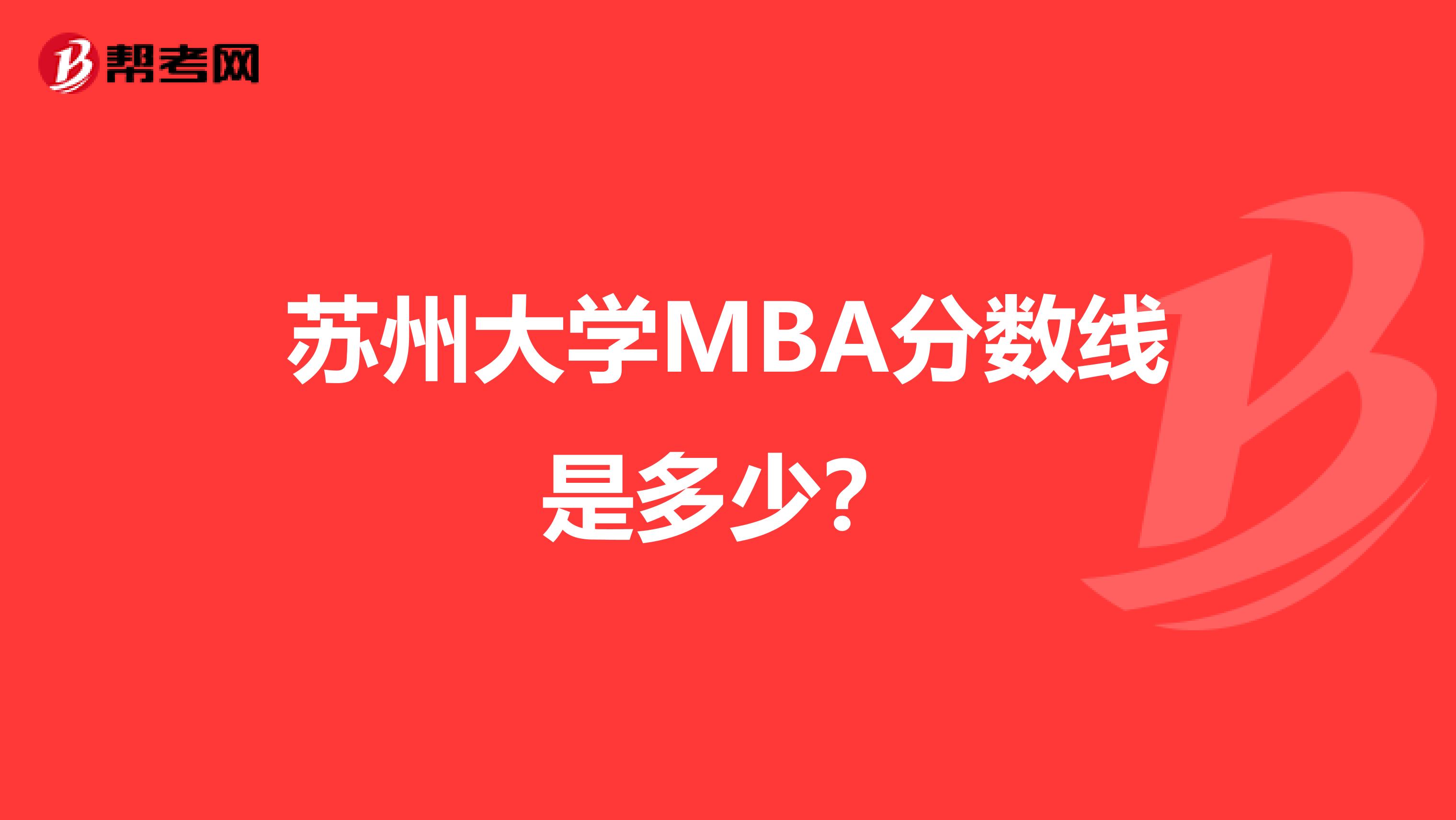 苏州大学MBA分数线是多少？