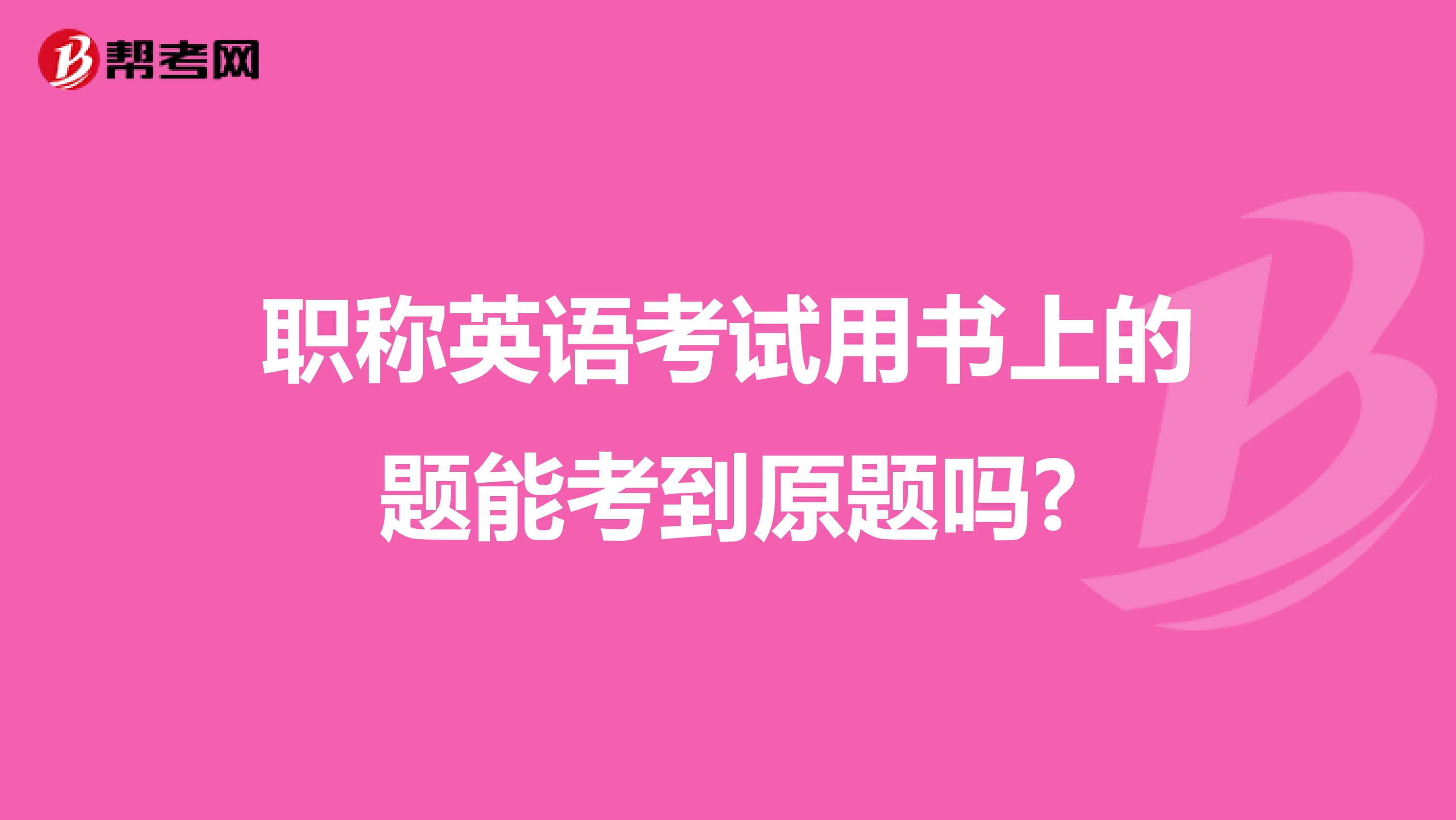 职称英语考试用书上的题能考到原题吗?
