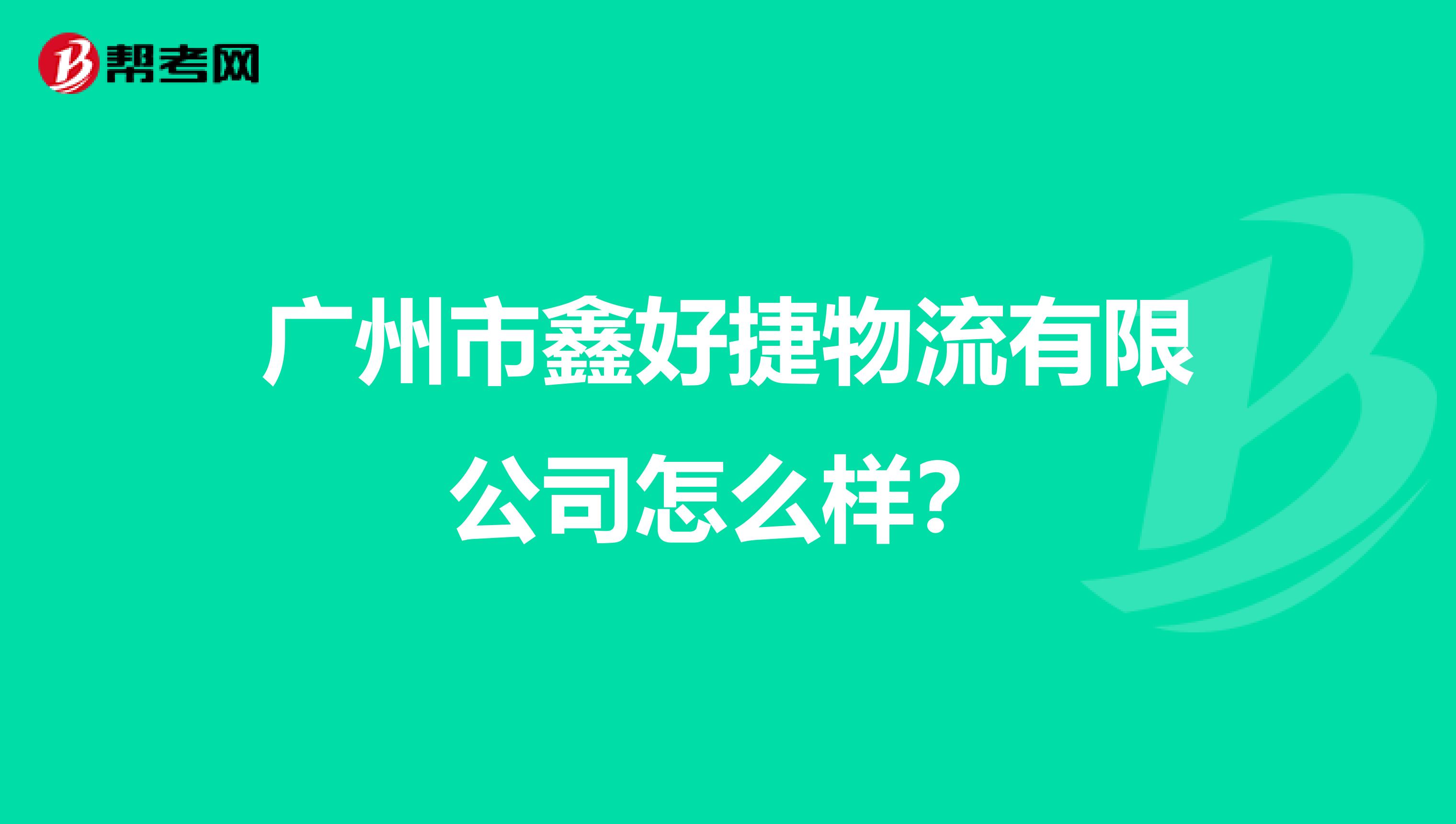 广州市鑫好捷物流有限公司怎么样?