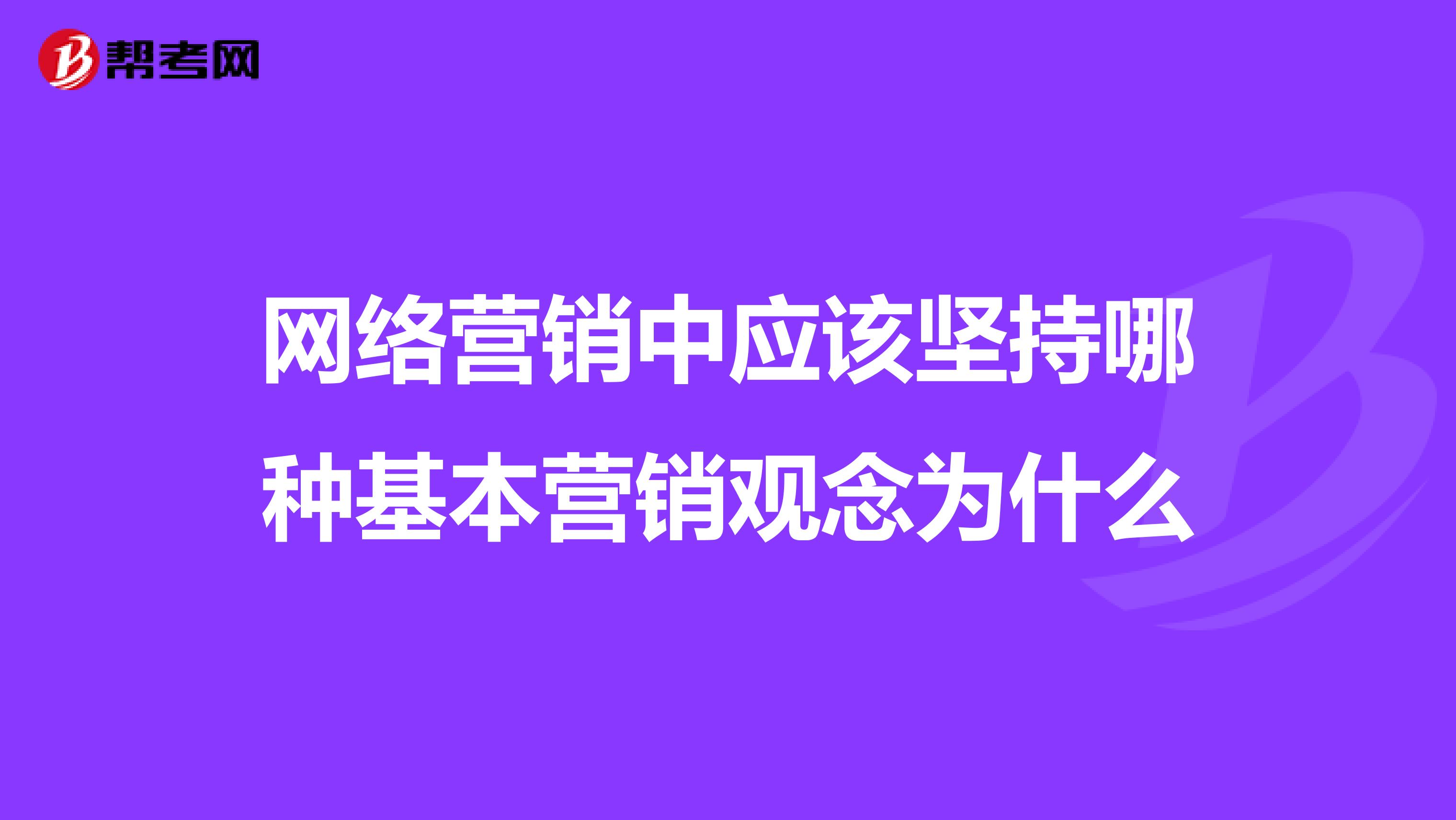 网络营销中应该坚持哪种基本营销观念为什么