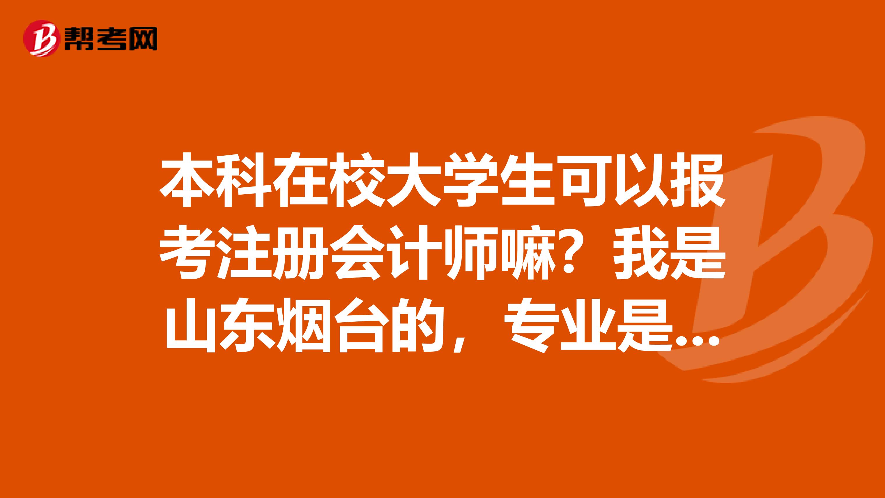 本科在校大學生可以報考注冊會計師嘛？我是山東煙臺的，專業是經濟學類
