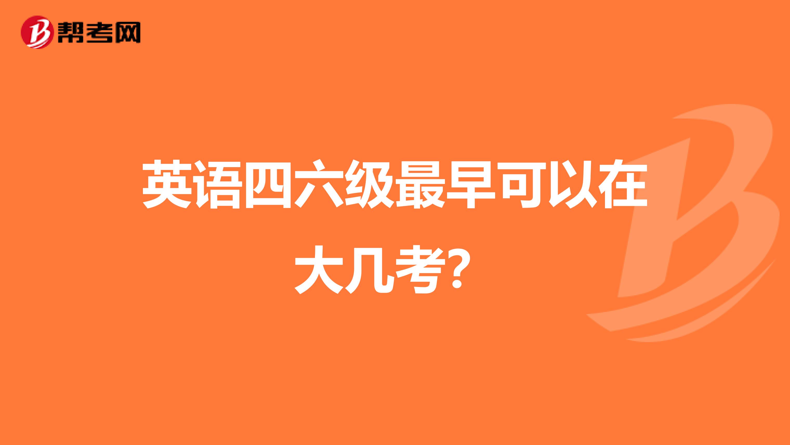 英语四六级最早可以在大几考？