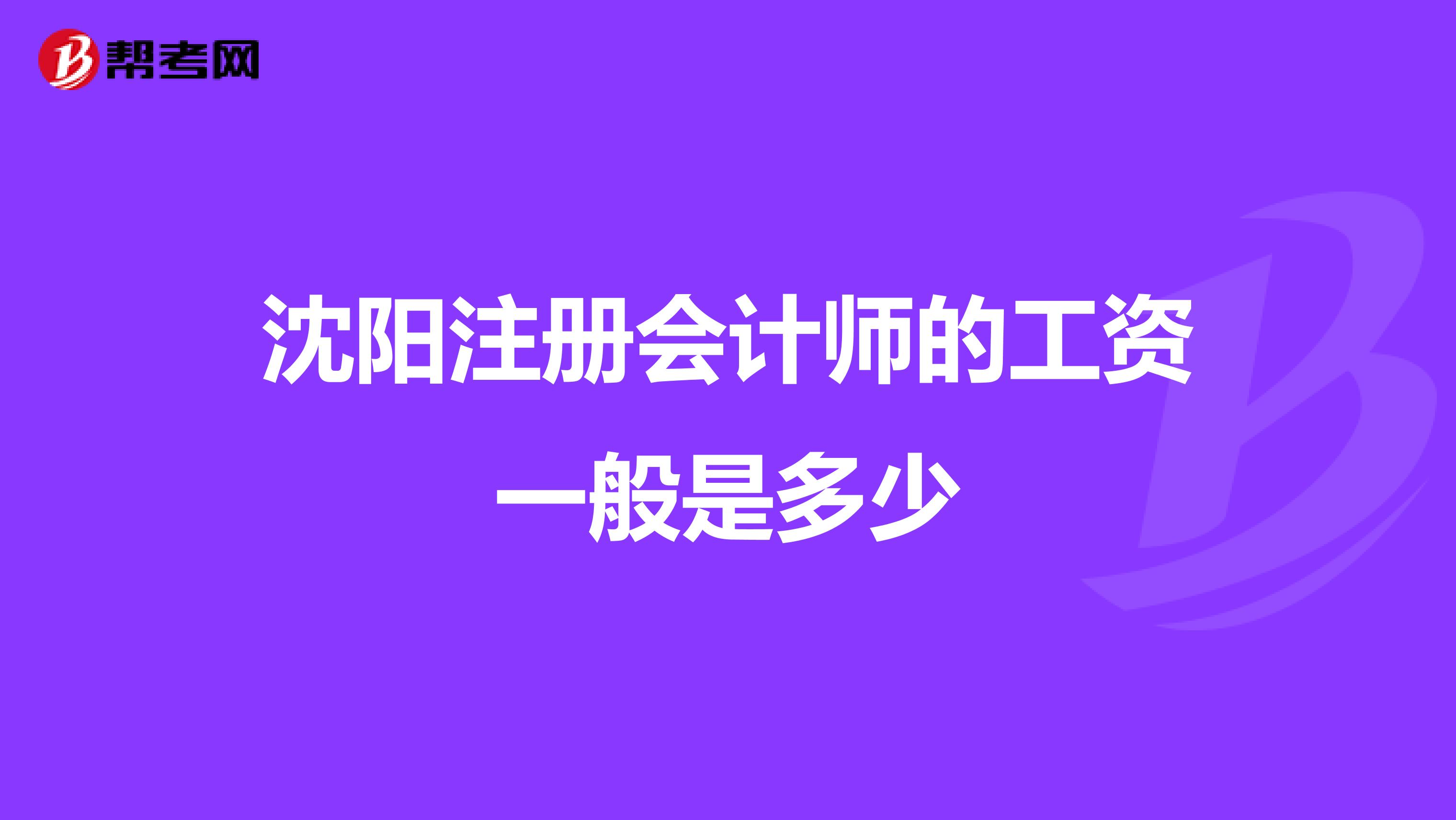 沈阳注册会计师的工资一般是多少