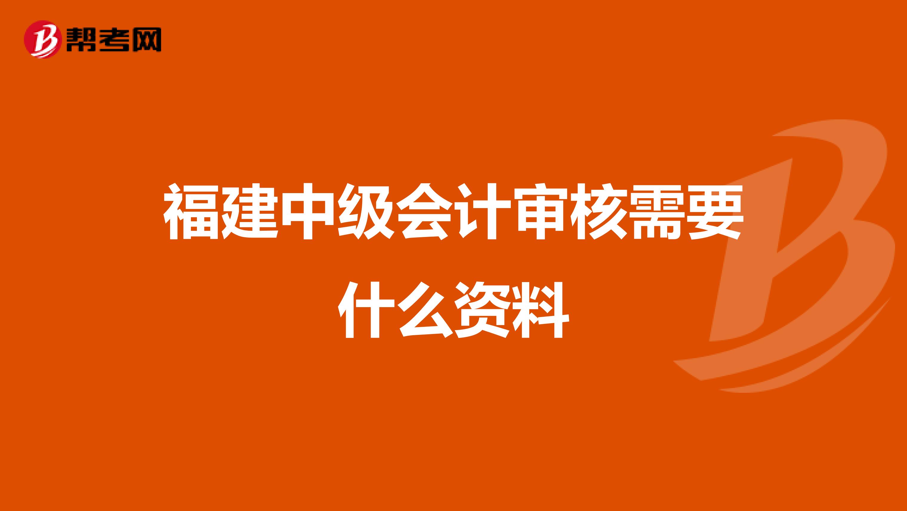 福建中级会计审核需要什么资料